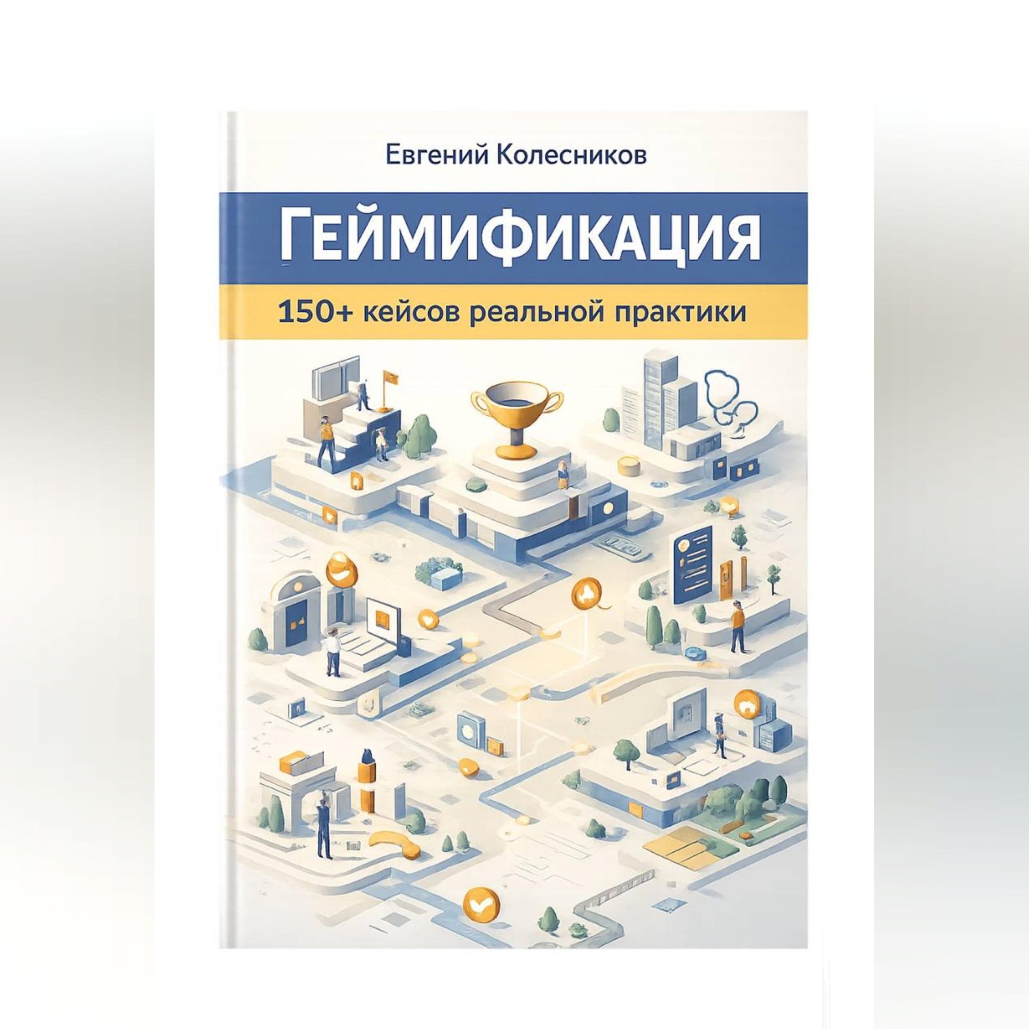 Обложка книги «Геймификация 150+ кейсов реальной практики»