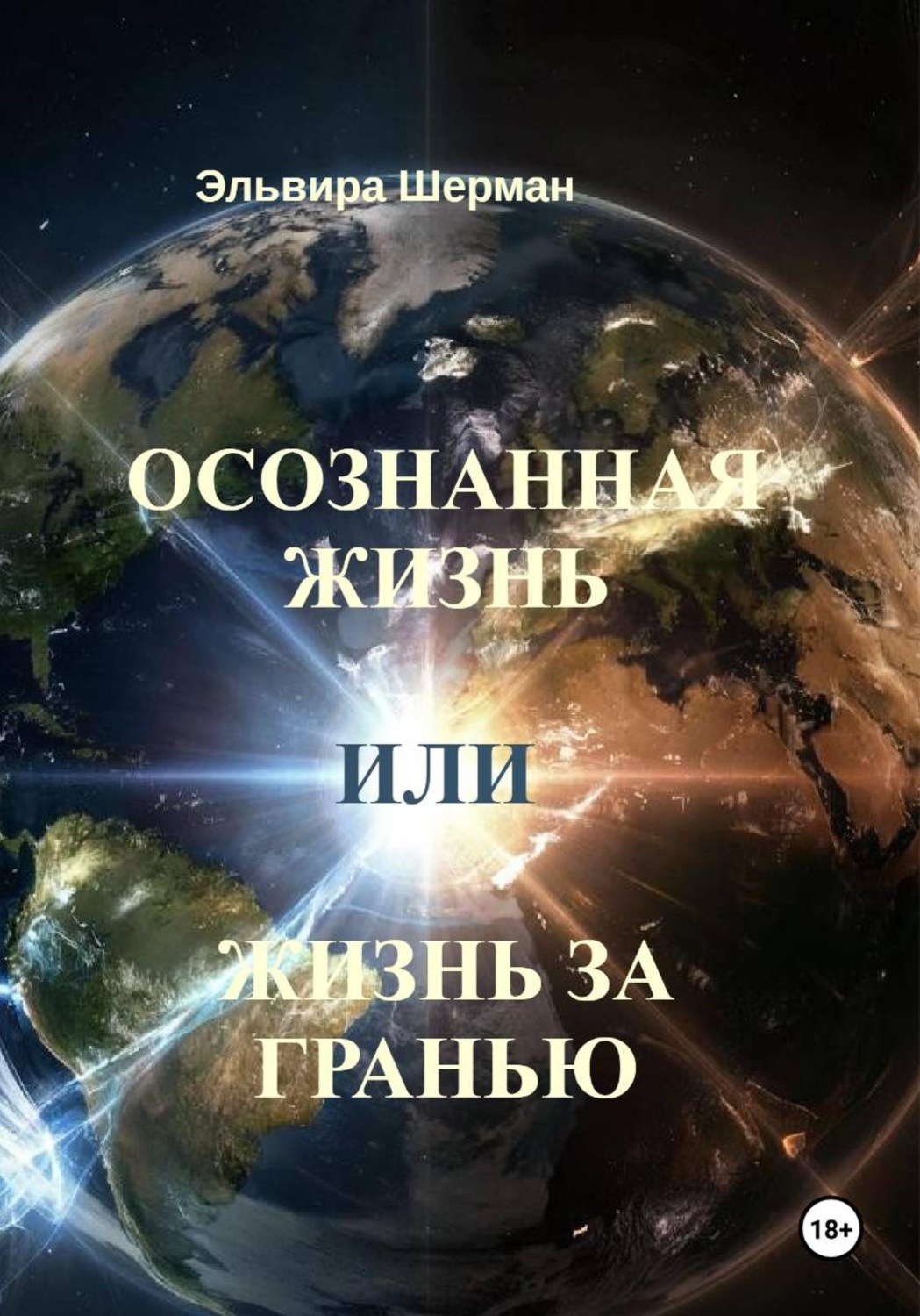 Обложка книги «Осознанная жизнь, или Жизнь за гранью»