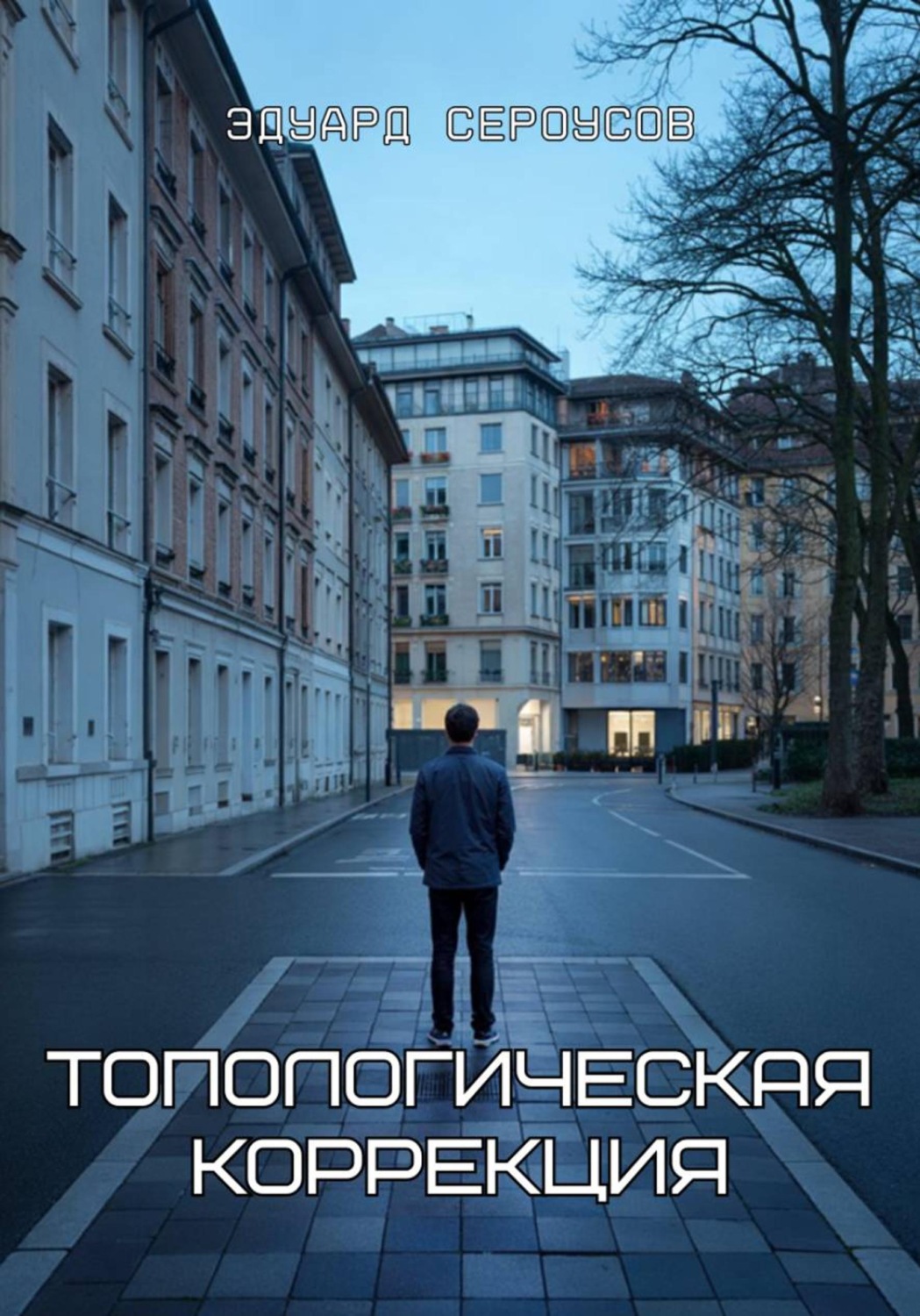 Обложка книги «Топологическая коррекция»