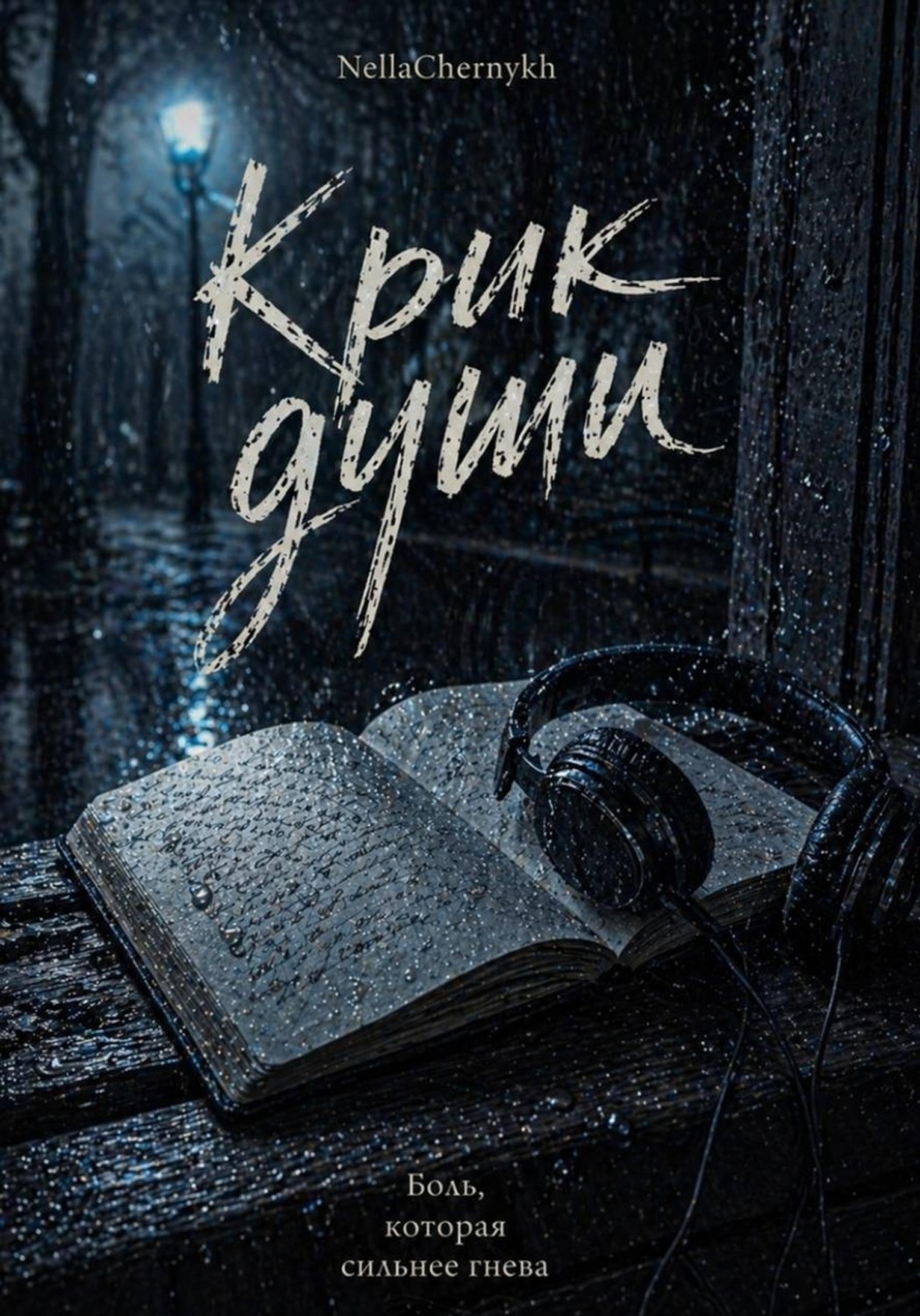 Обложка книги «Крик души»