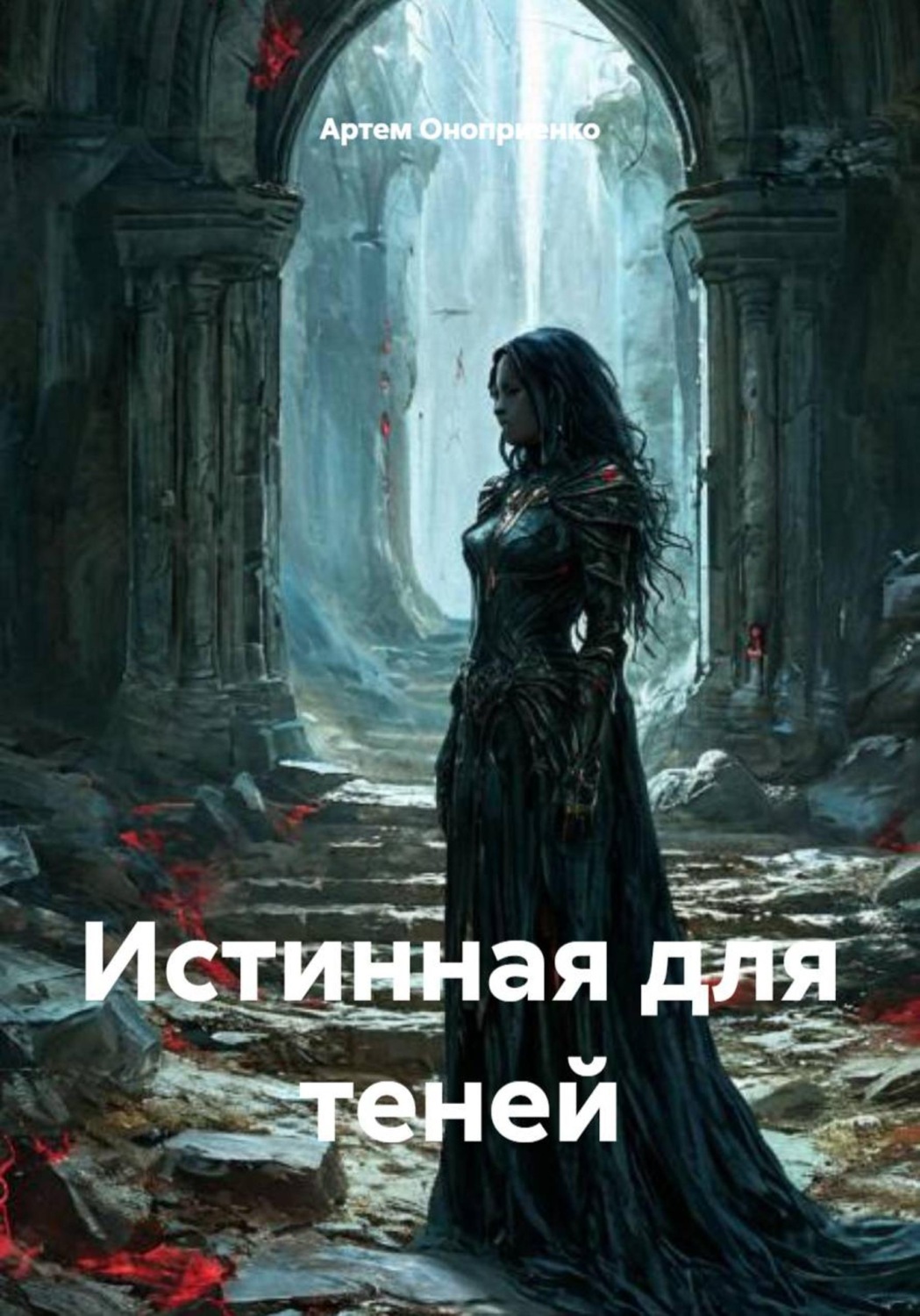 Обложка книги «Истинная для теней»