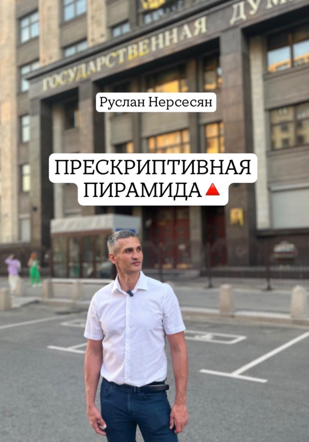 Обложка книги «ПРЕСКРИПТИВНАЯ ПИРАМИДА»