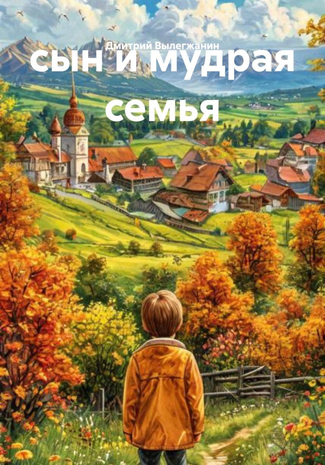 Обложка книги «Сын и мудрая семья»