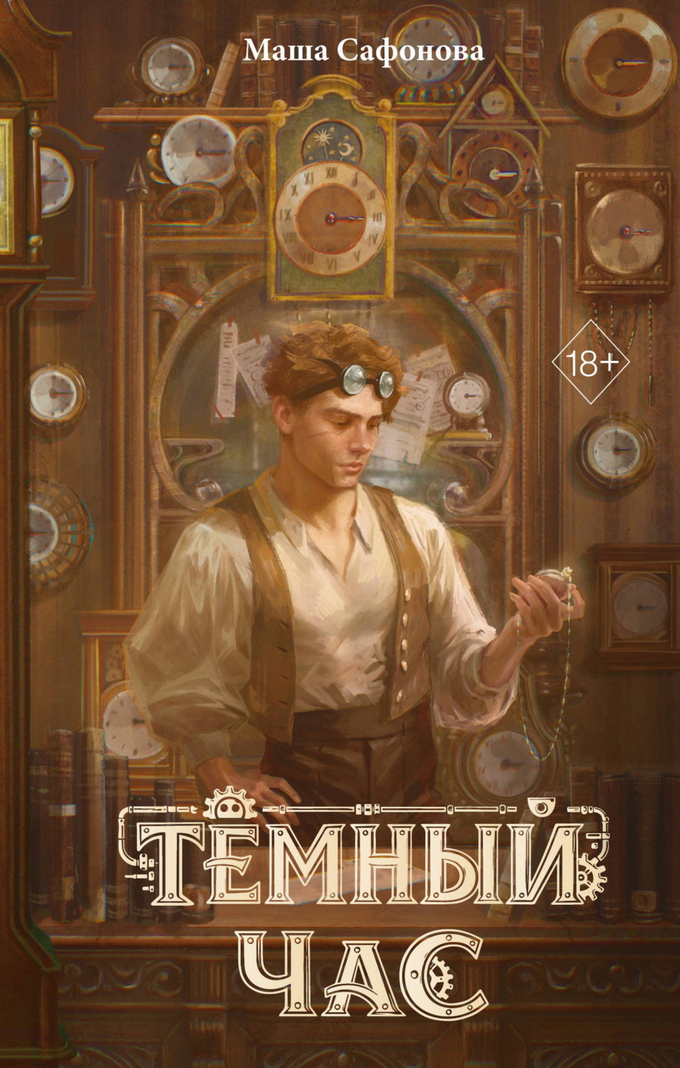 Обложка книги «Тёмный час»