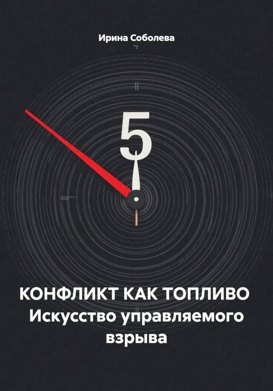 Обложка книги «КОНФЛИКТ КАК ТОПЛИВО Искусство управляемого взрыва»