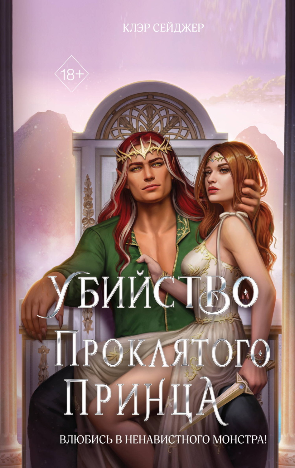 Обложка книги «Убийство проклятого принца»