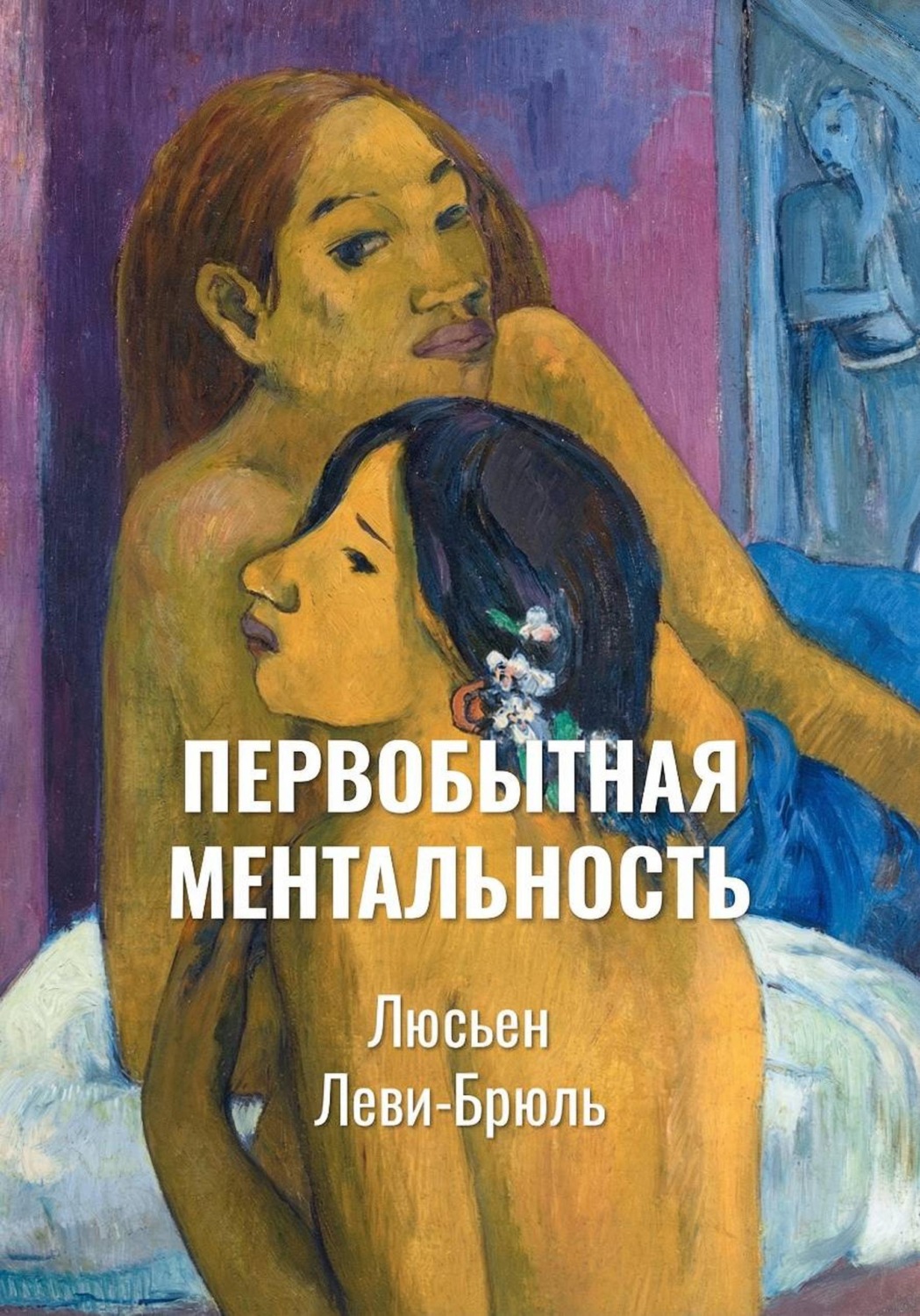 Обложка книги «Первобытная ментальность | Ментальные функции в низших обществах»