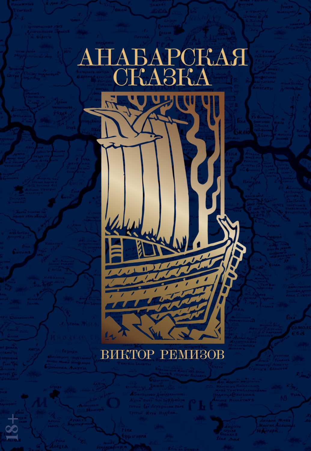 Обложка книги «Анабарская сказка»