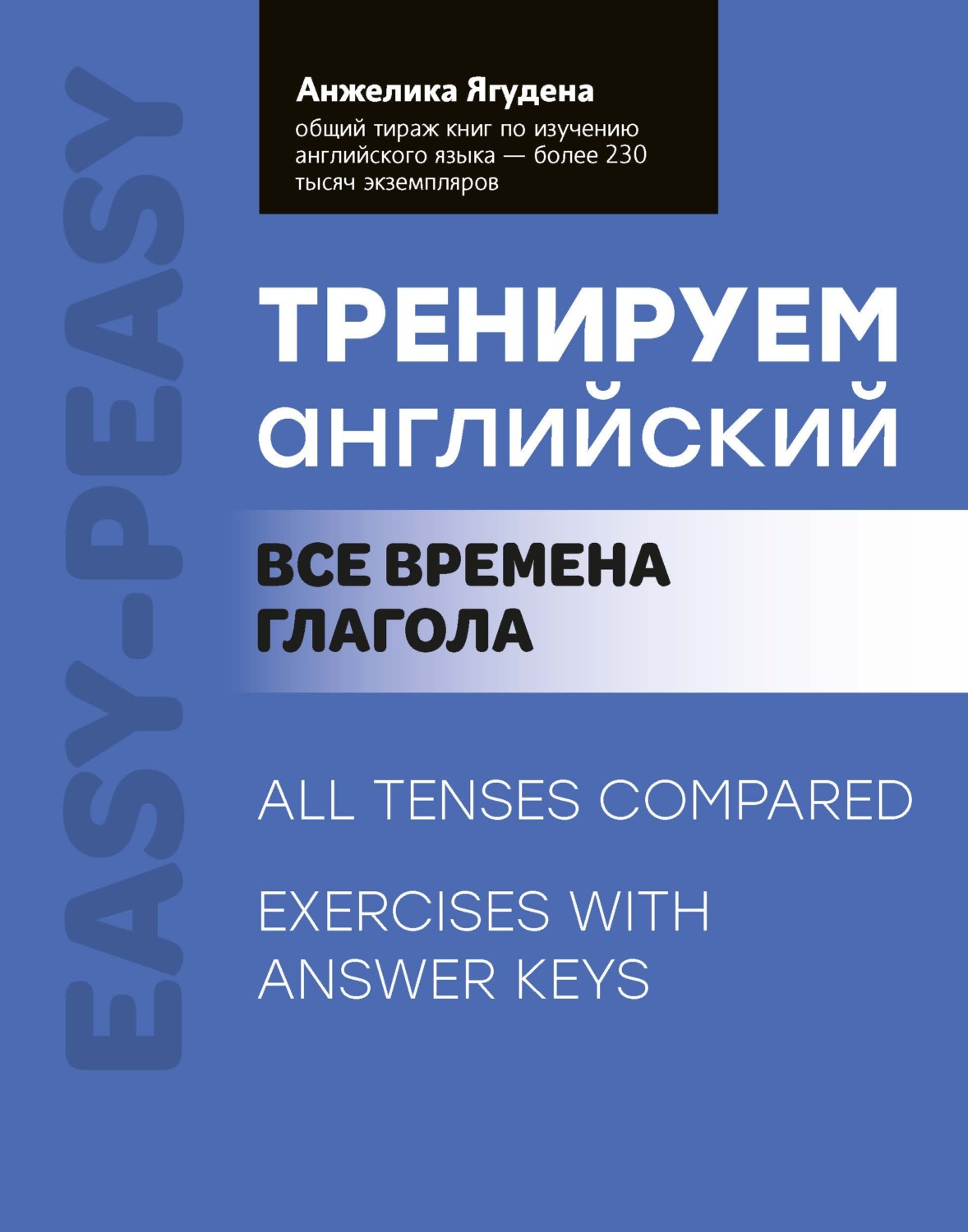 Обложка книги «Тренируем английский. Все времена глаголов»