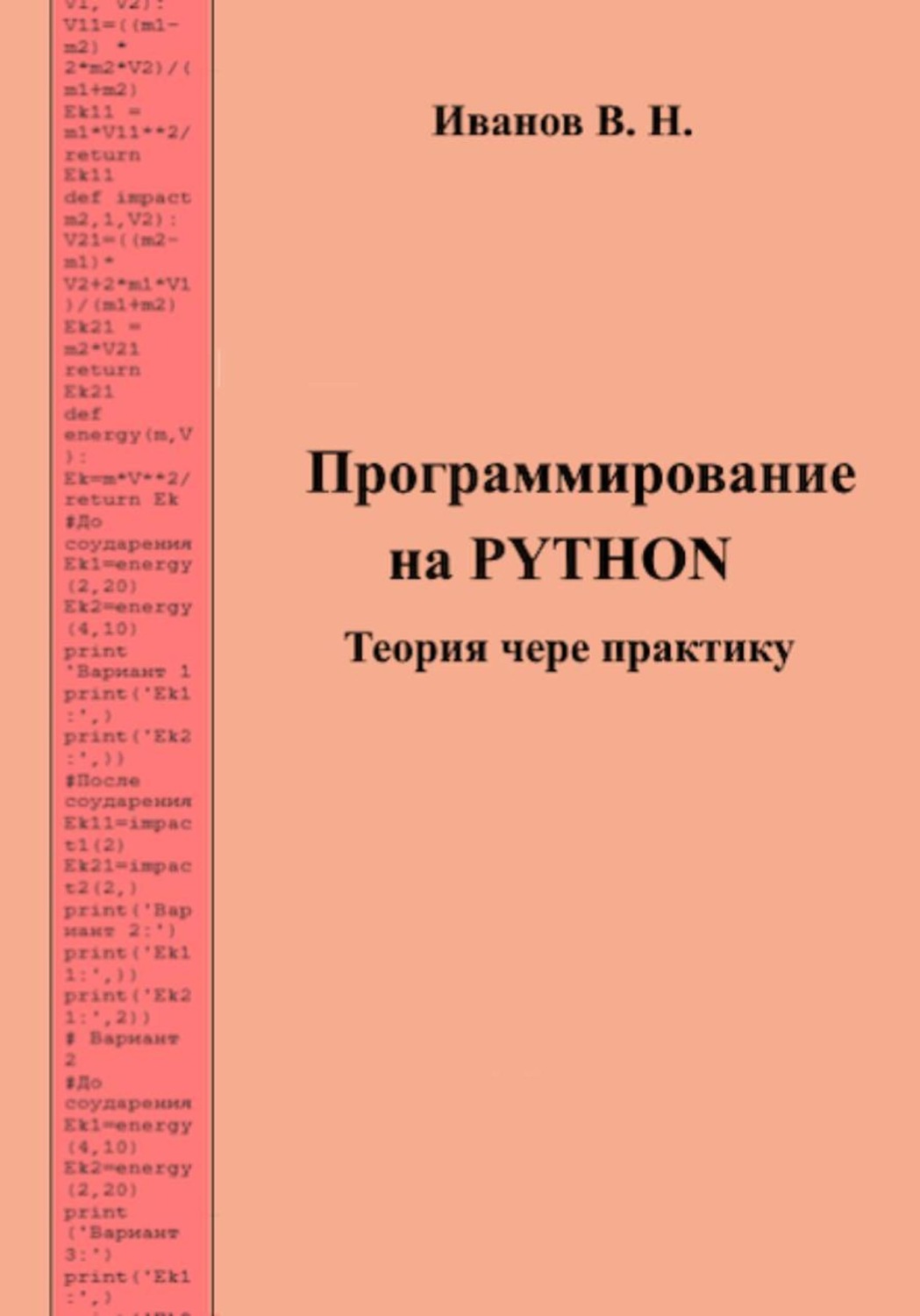 Обложка книги «Программирование на PYTHON. Теория через практику»