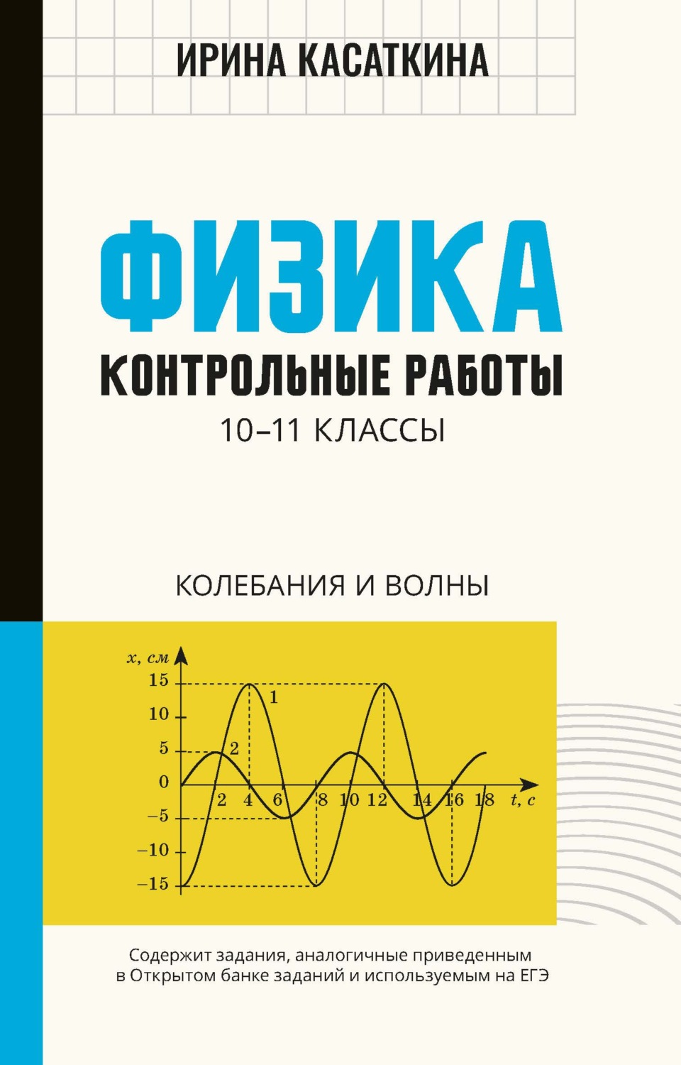 Обложка книги «Физика. Контрольные работы. Колебания и волны. 10-11 классы»