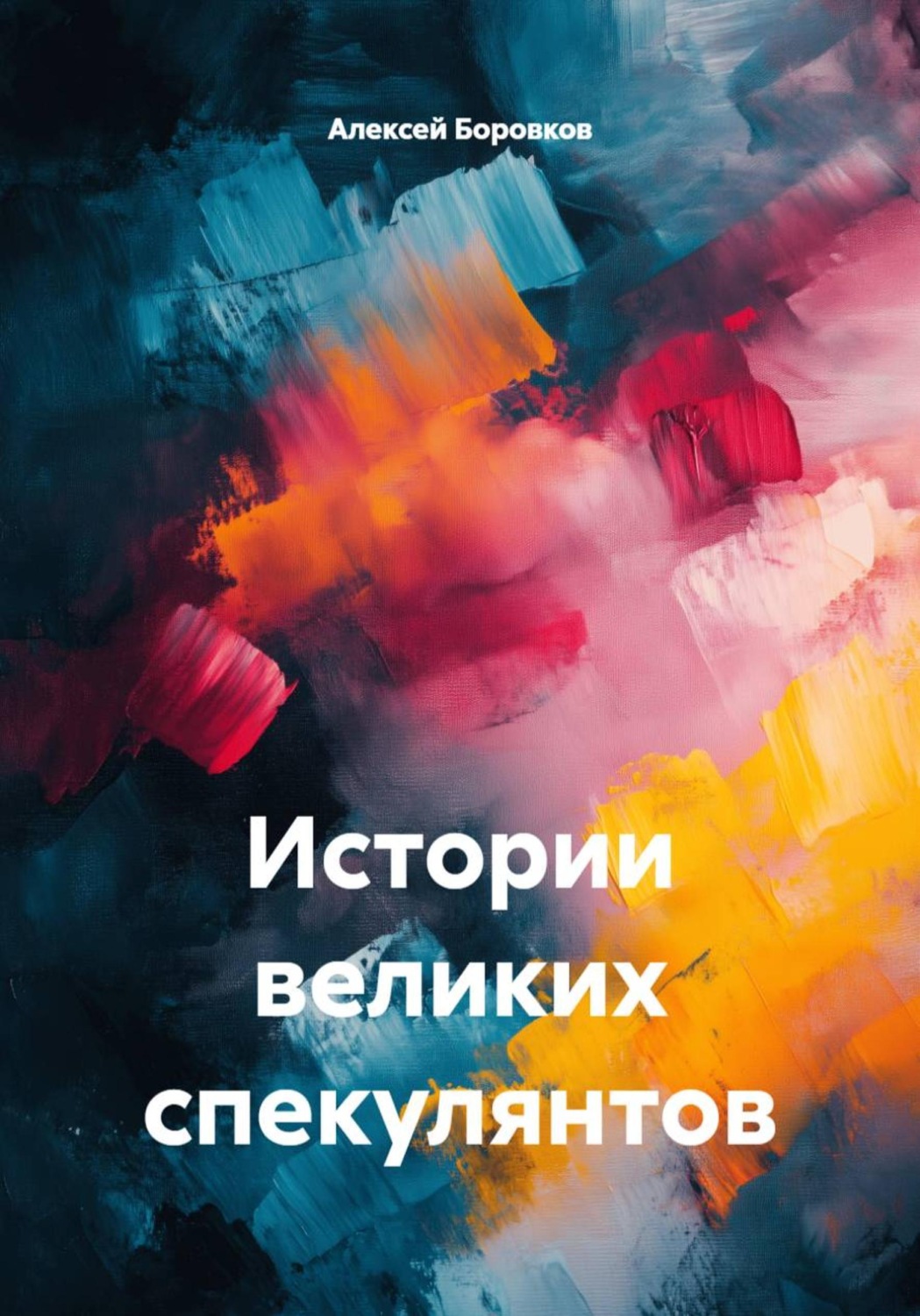 Обложка книги «Истории великих спекулянтов»