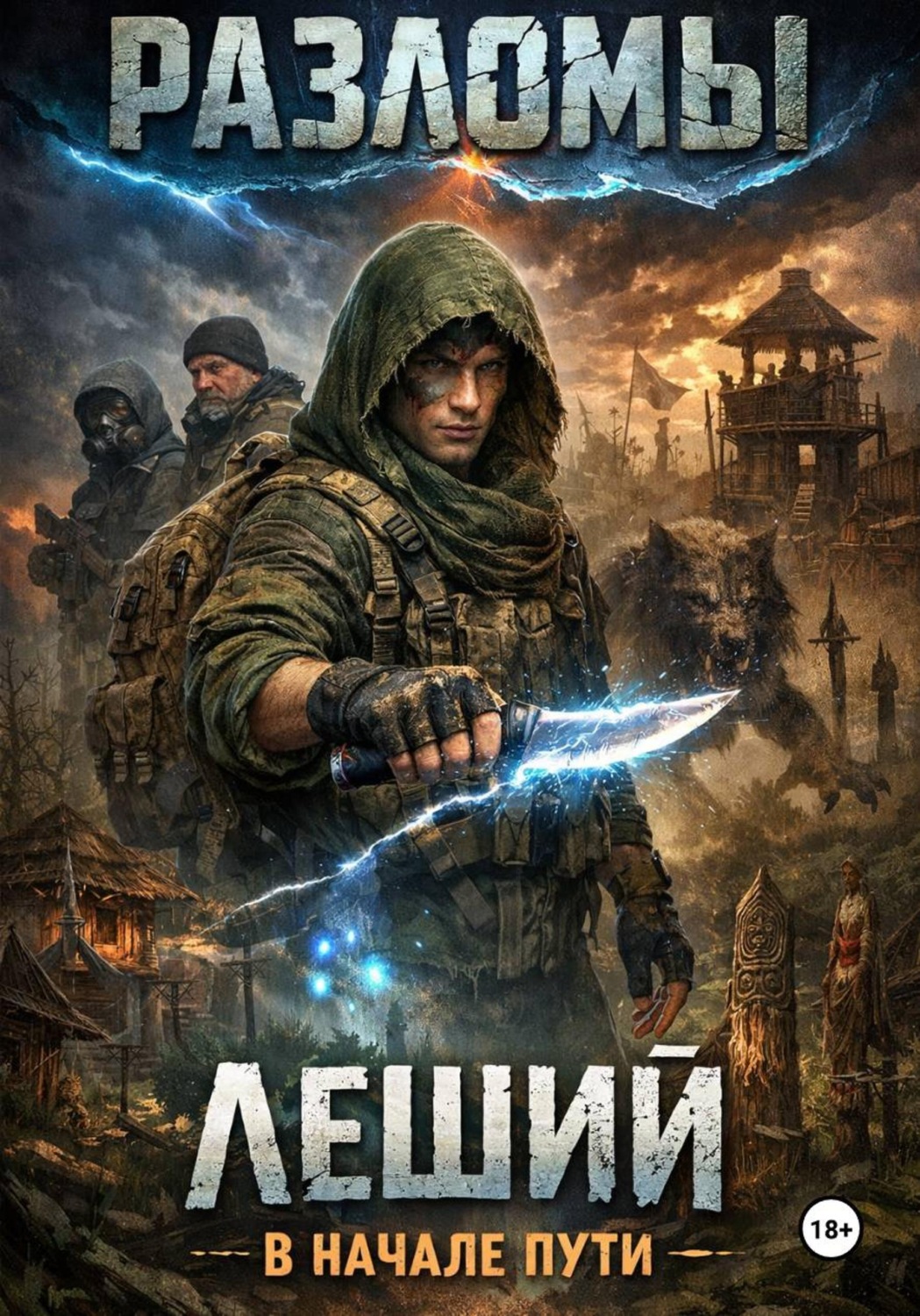 Обложка книги «Леший. В начале пути»
