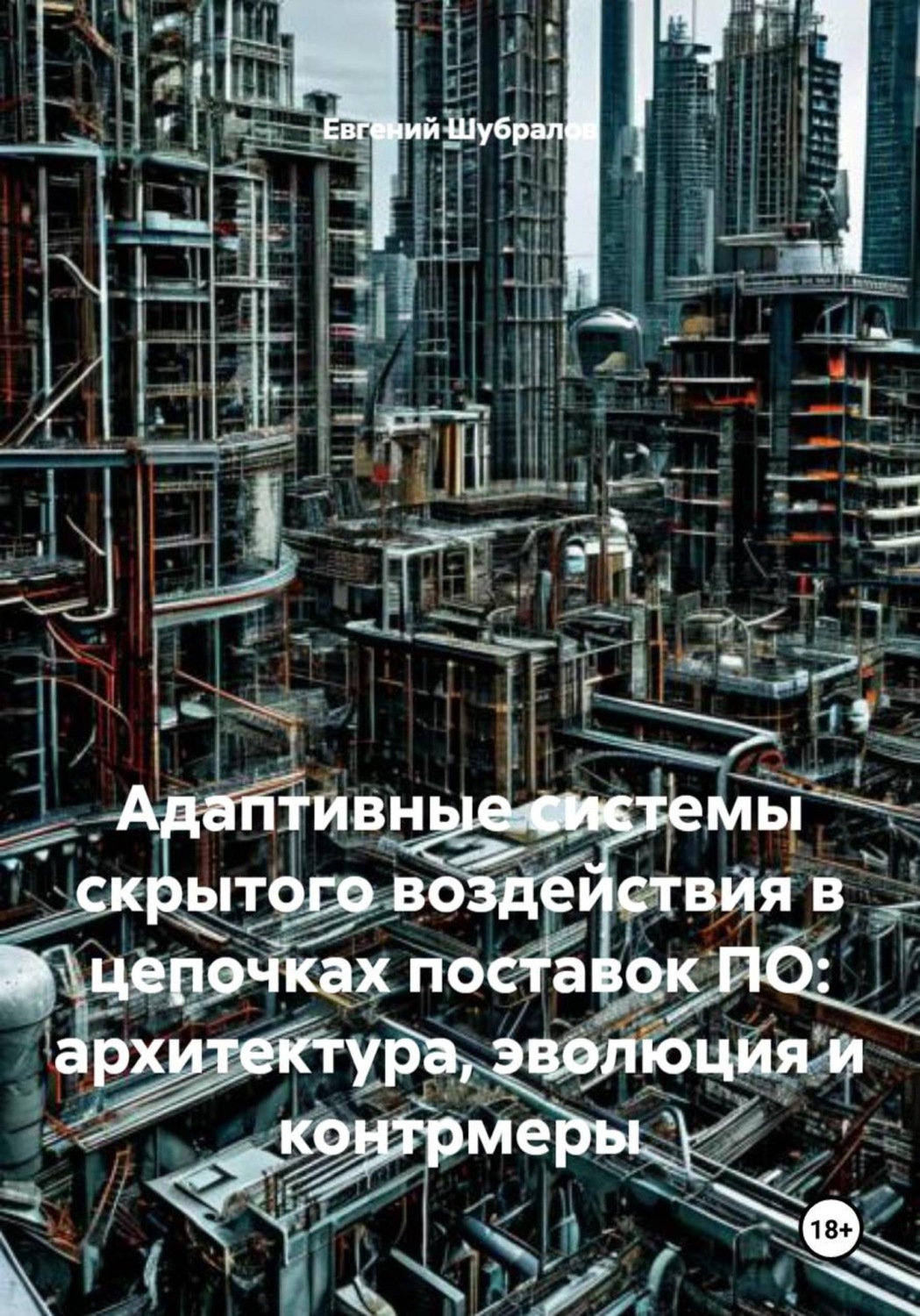 Обложка книги «Адаптивные системы скрытого воздействия в цепочках поставок ПО: архитектура, эволюция и контрмеры»
