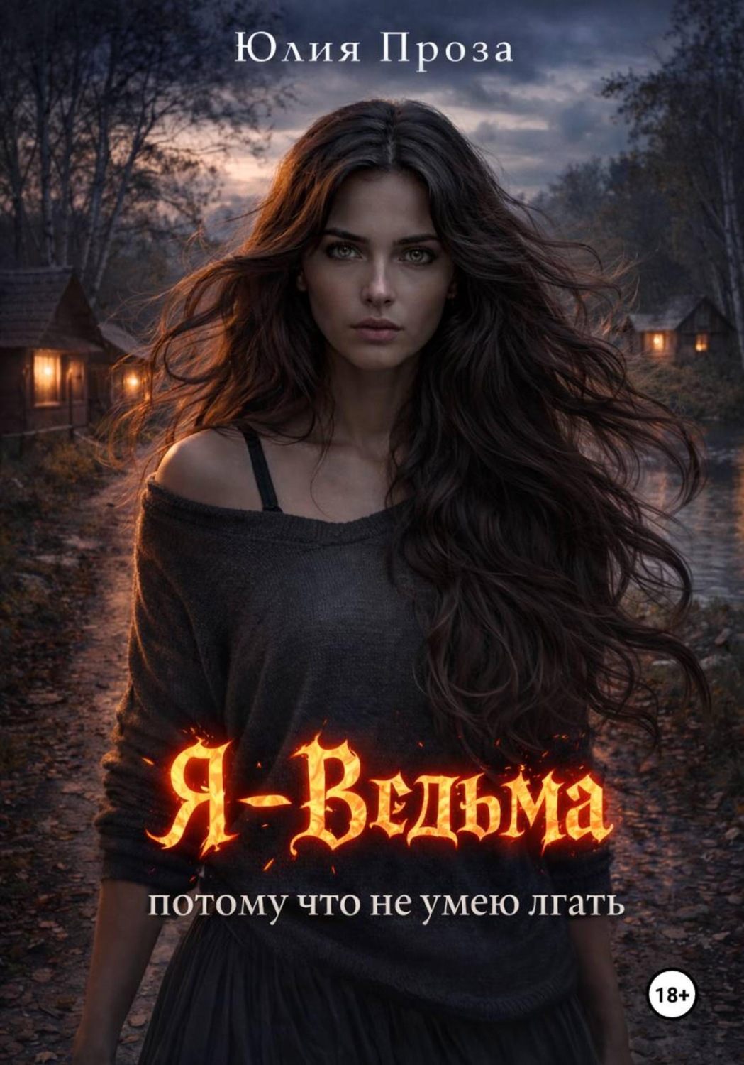 Обложка книги «Я — ведьма»