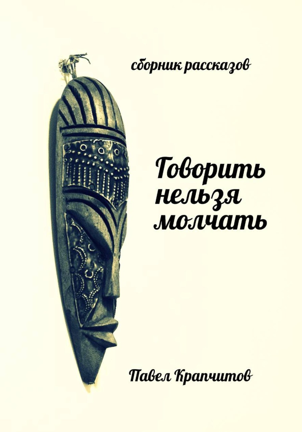 Обложка книги «Говорить нельзя молчать»
