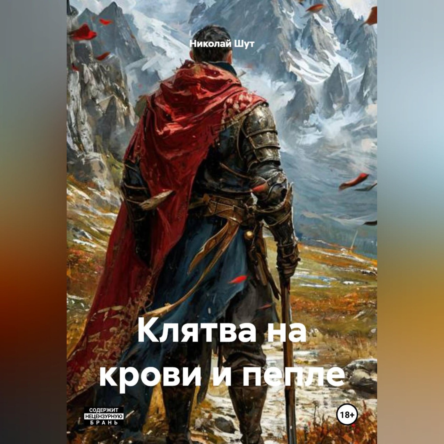 Обложка книги «Клятва на крови и пепле»