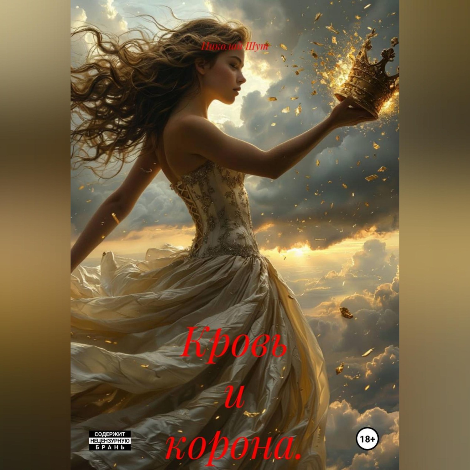 Обложка книги «Кровь и корона.»