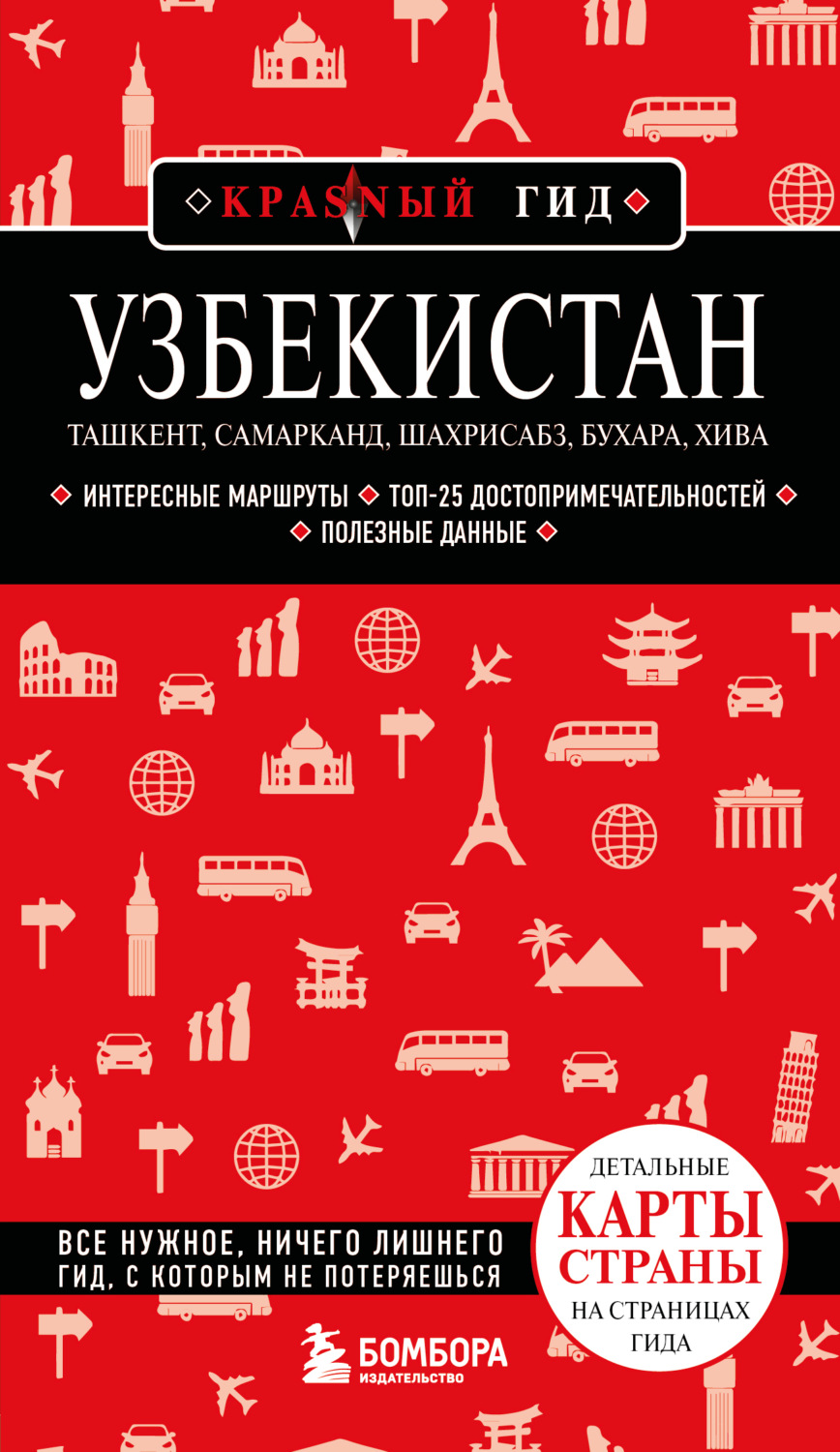 Обложка книги «Узбекистан: Ташкент, Самарканд, Шахрисабз, Бухара, Хива. Путеводитель»