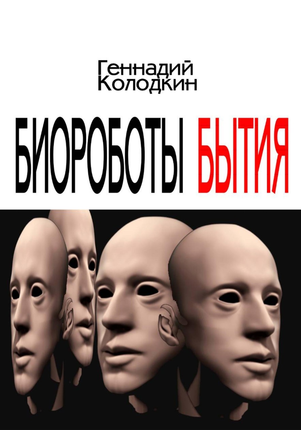 Обложка книги «Биороботы Бытия»