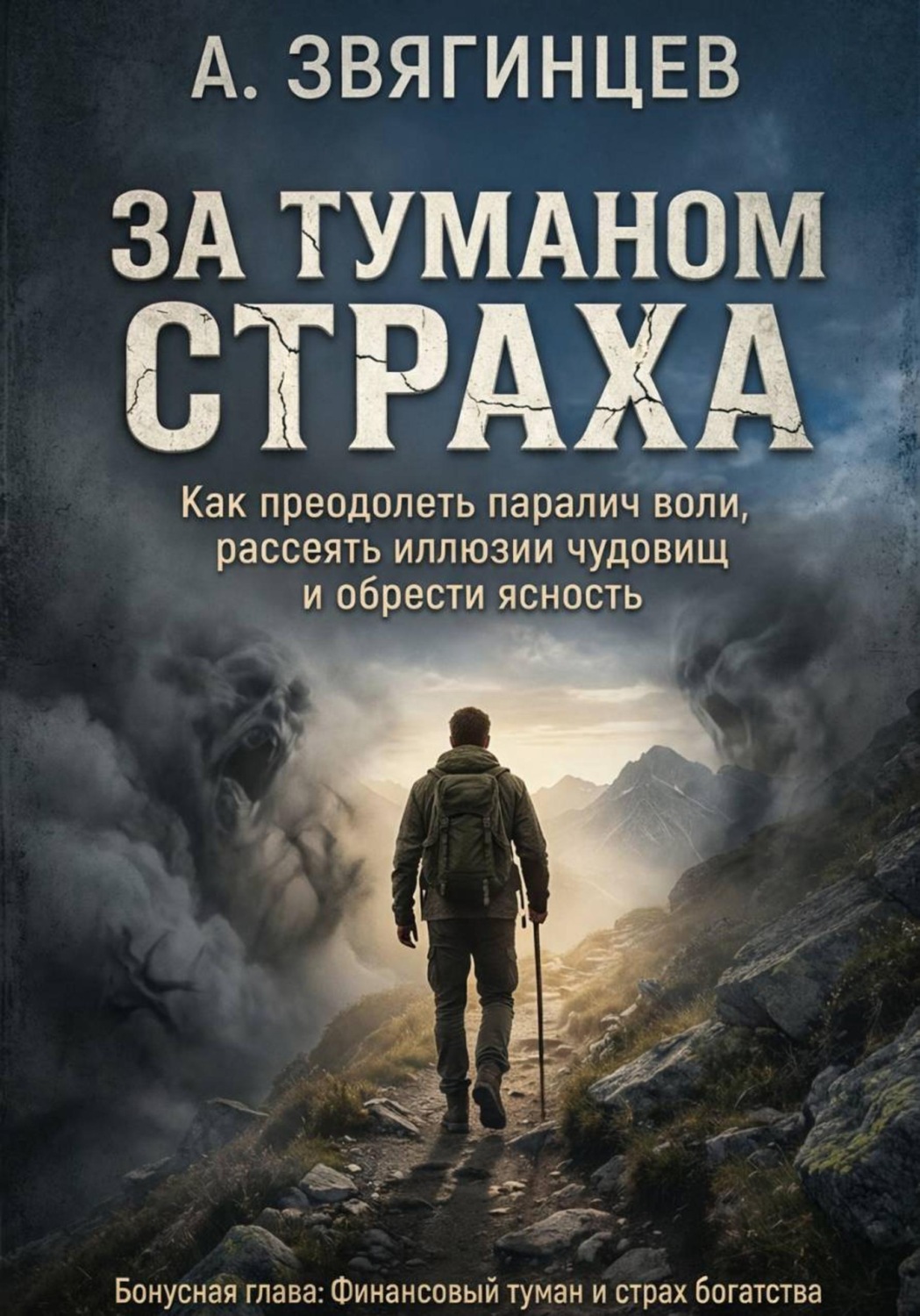 Обложка книги «За туманом страха»