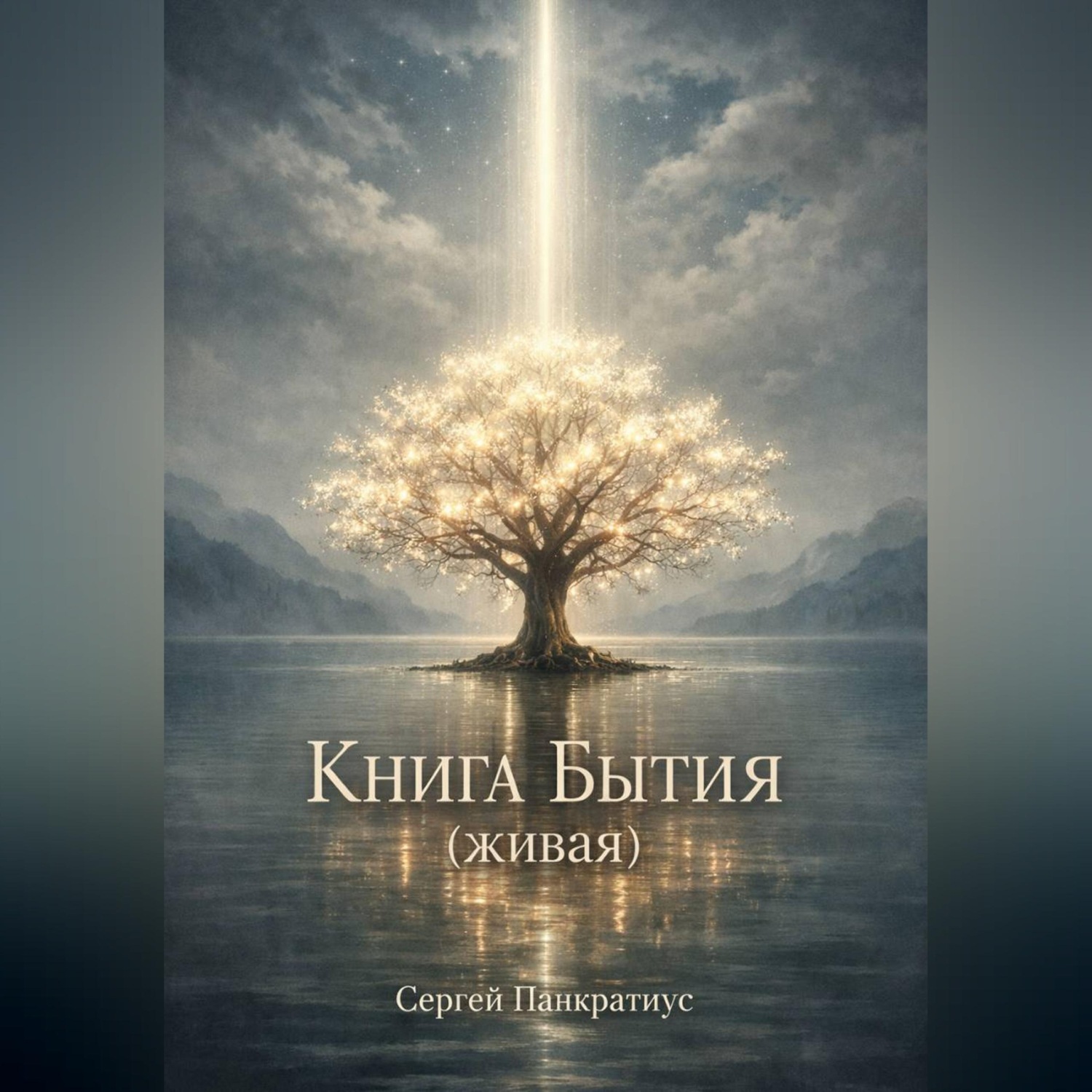 Обложка книги «Книга Бытия (Живая)»