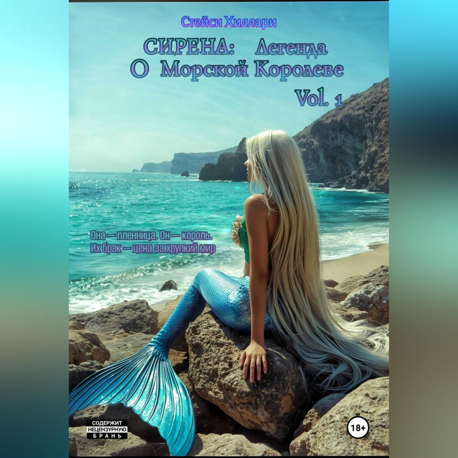 Обложка книги «Сирена: Легенда о Морской Королеве Vol.1»