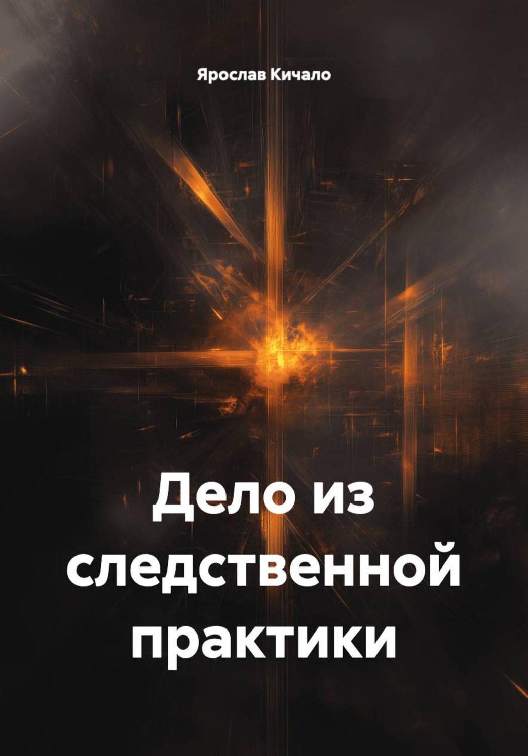 Обложка книги «Дело из следственной практики»