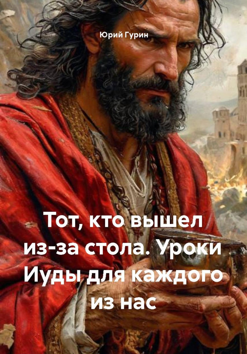 Обложка книги «Тот, кто вышел из-за стола. Уроки Иуды для каждого из нас»
