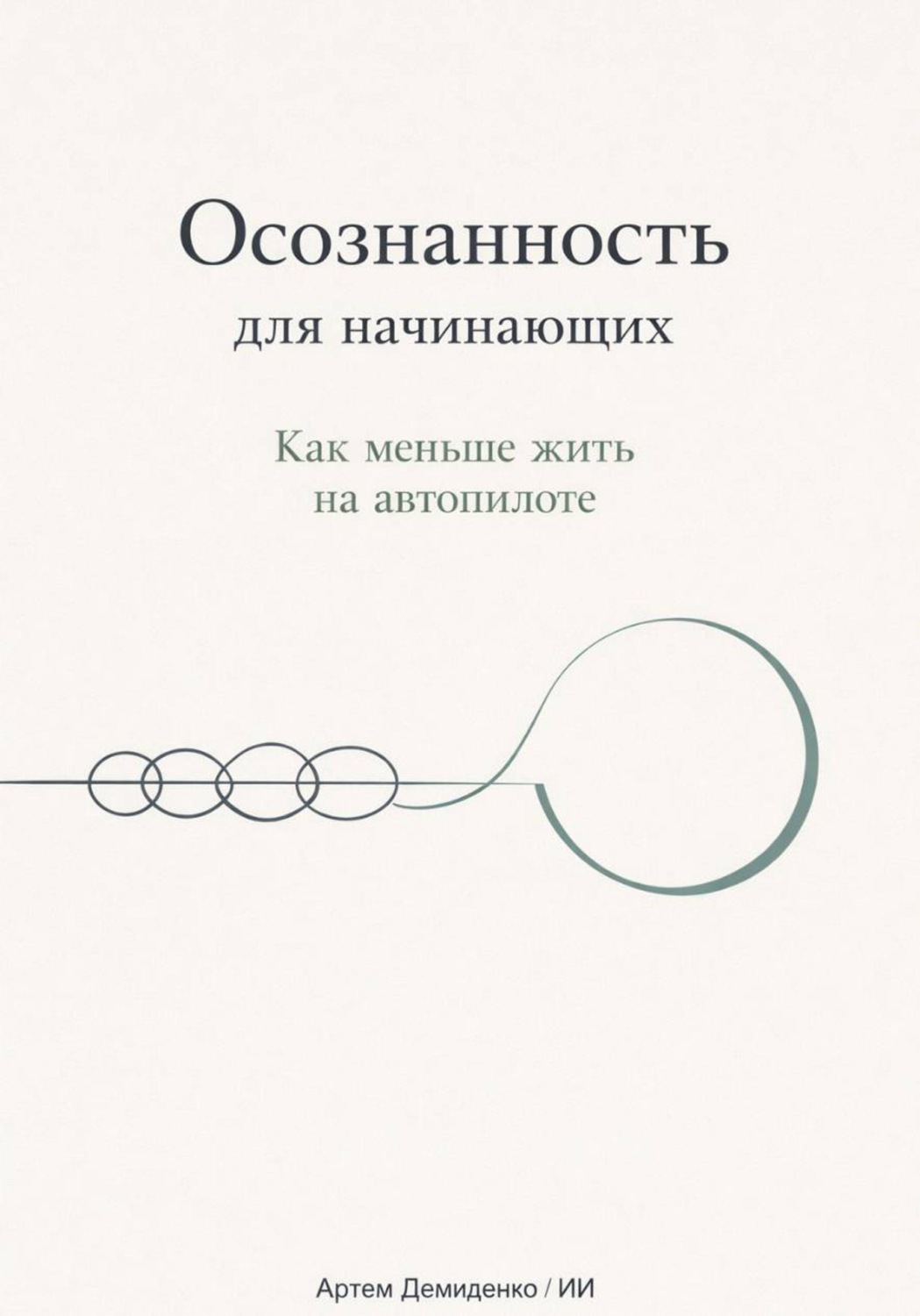 Обложка книги «Осознанность для начинающих: Как меньше жить на автопилоте»