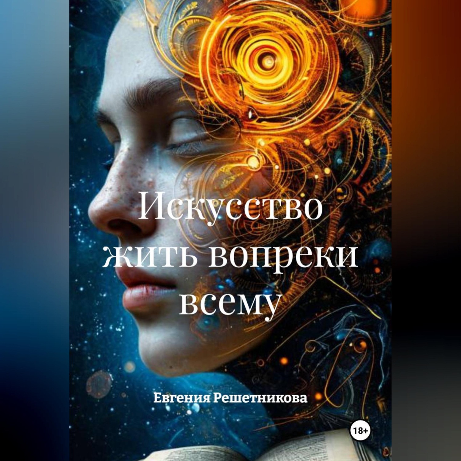 Обложка книги «Искусство жить вопреки всему»