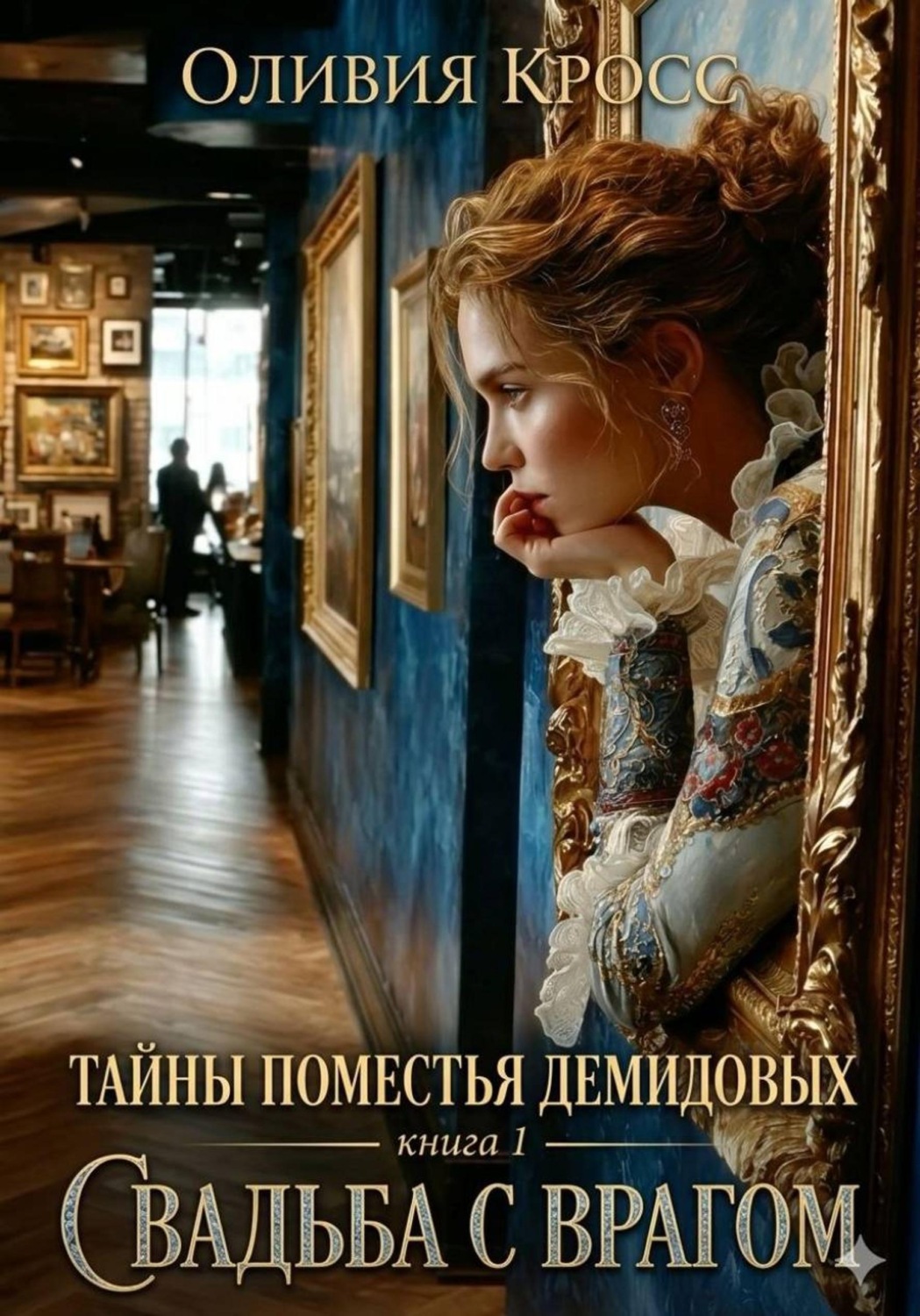 Обложка книги «Тайны поместья Демидовых»