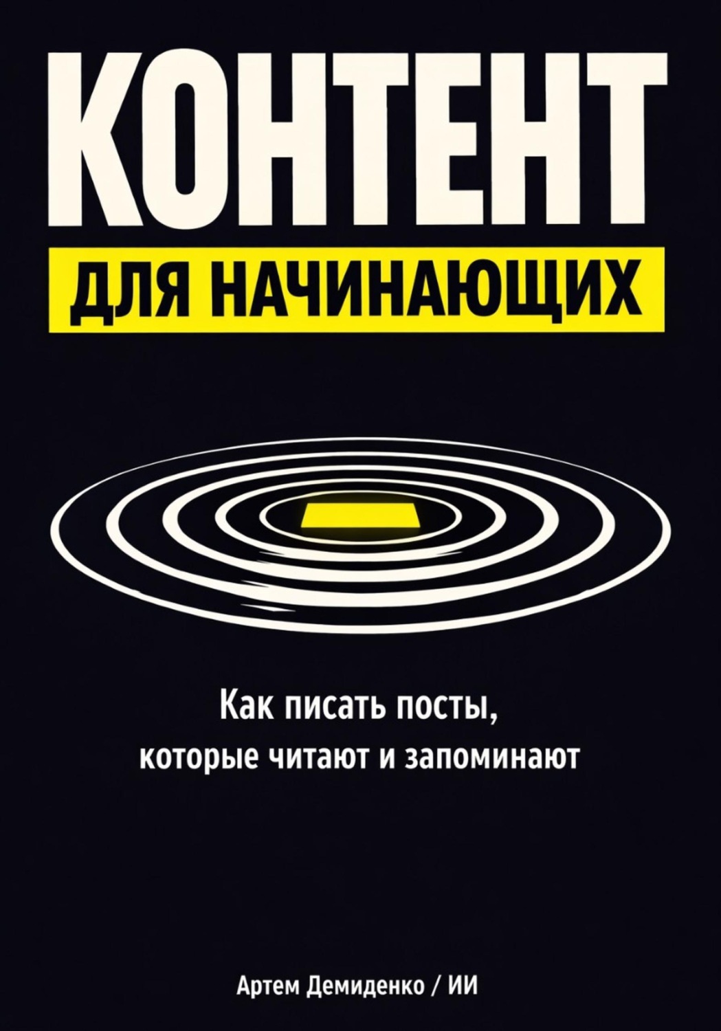Обложка книги «Контент для начинающих: Как писать посты, которые читают и запоминают»