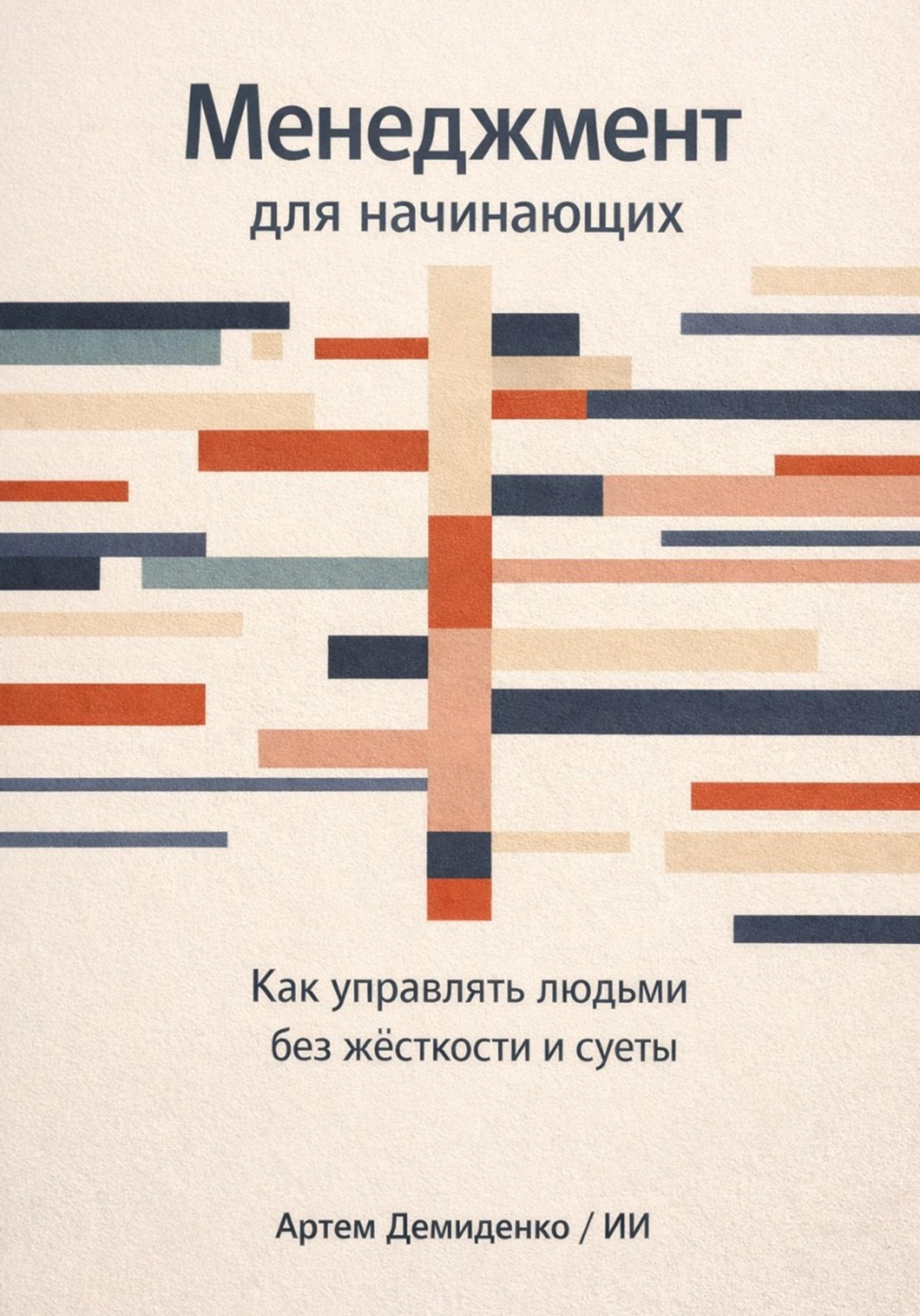 Обложка книги «Менеджмент для начинающих: Как управлять людьми без жесткости и суеты»
