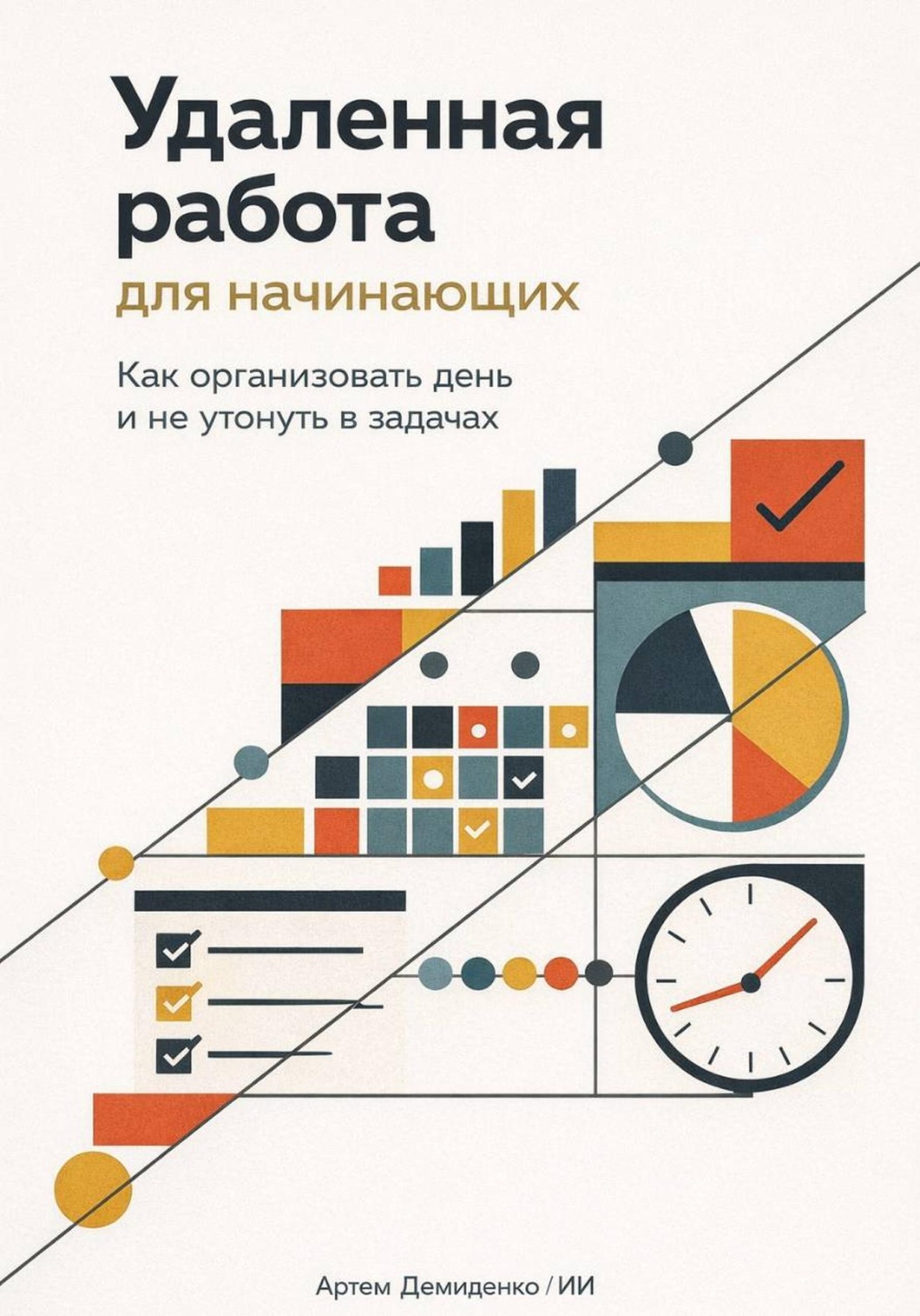 Обложка книги «Удаленная работа для начинающих: Как организовать день и не утонуть в задачах»