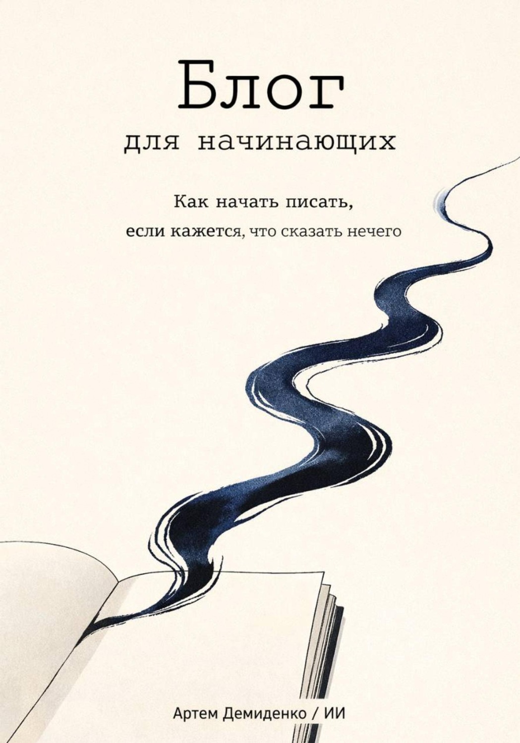 Обложка книги «Блог для начинающих: Как начать писать, если кажется, что сказать нечего»