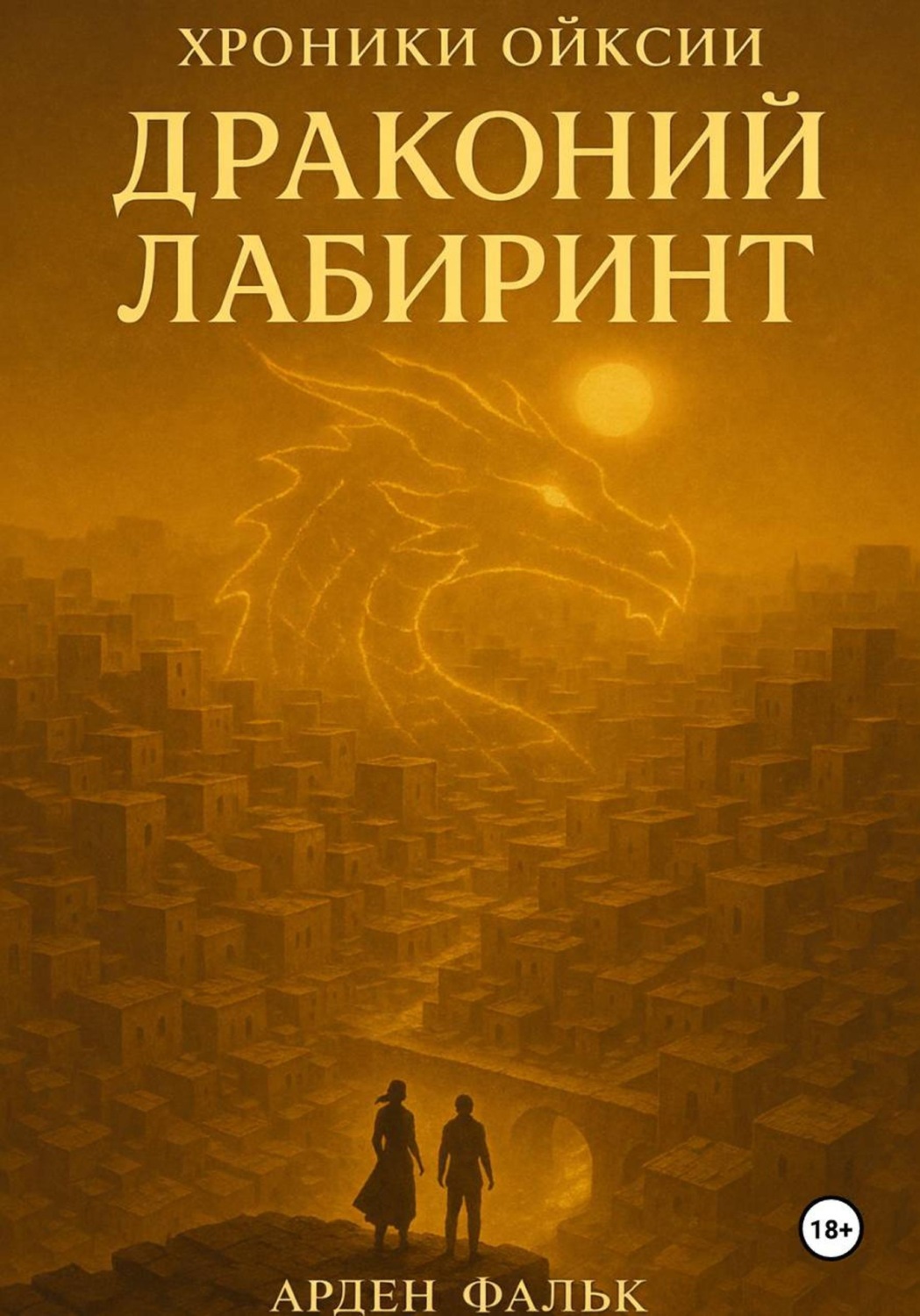 Обложка книги «Хроники Ойксии: Драконий Лабиринт»