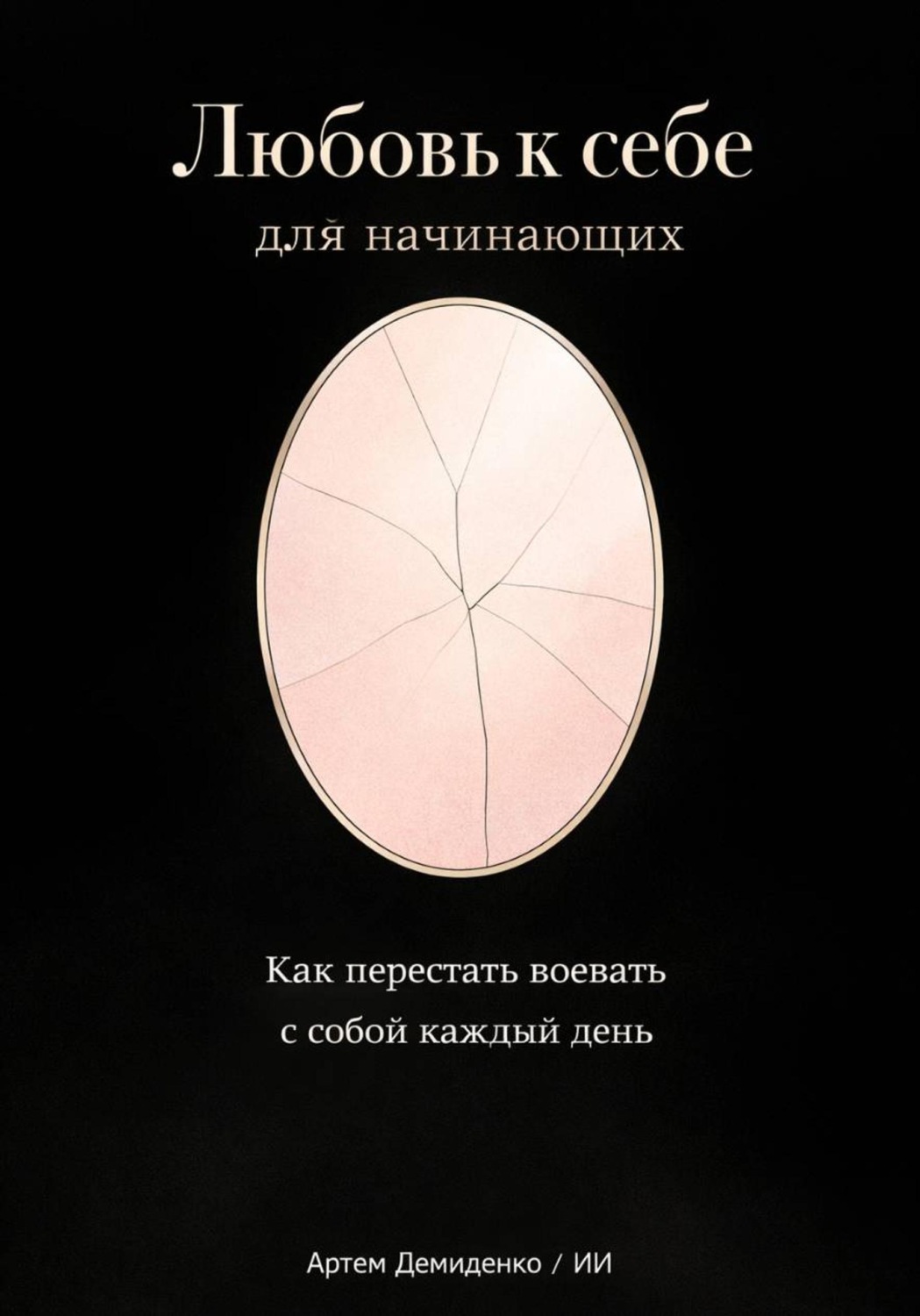 Обложка книги «Любовь к себе для начинающих: Как перестать воевать с собой каждый день»