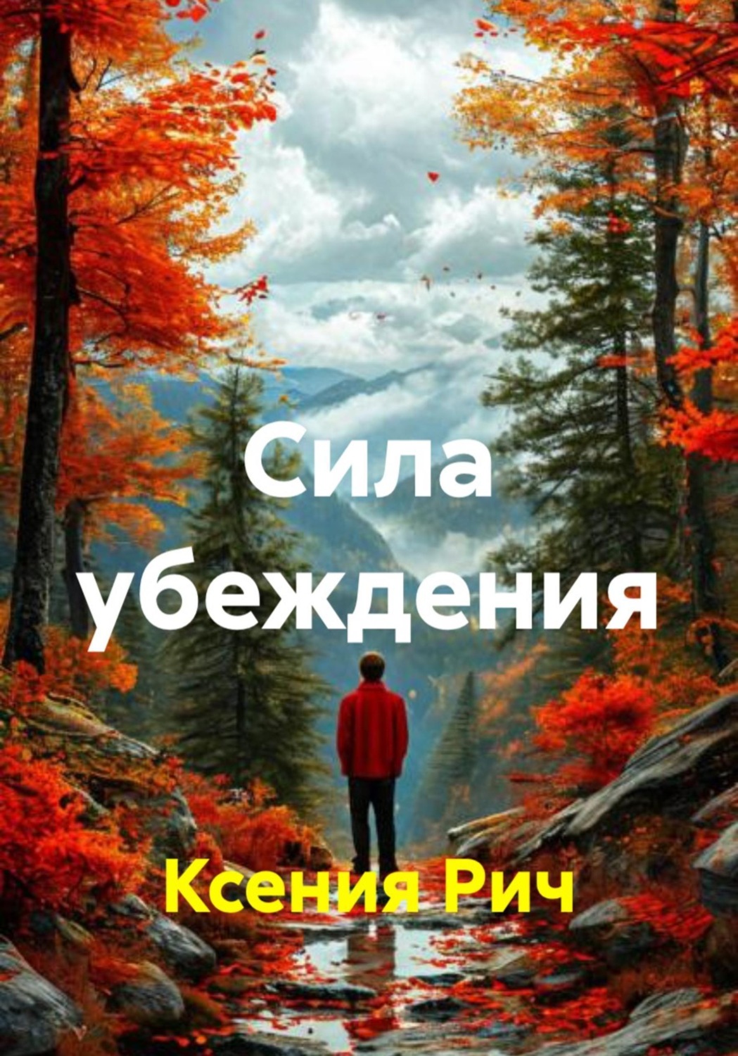 Обложка книги «Сила убеждения»