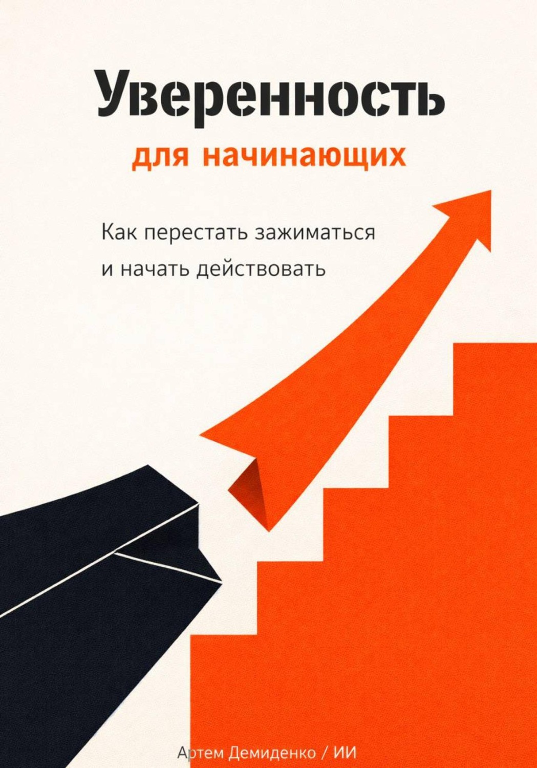 Обложка книги «Уверенность для начинающих: Как перестать зажиматься и начать действовать»