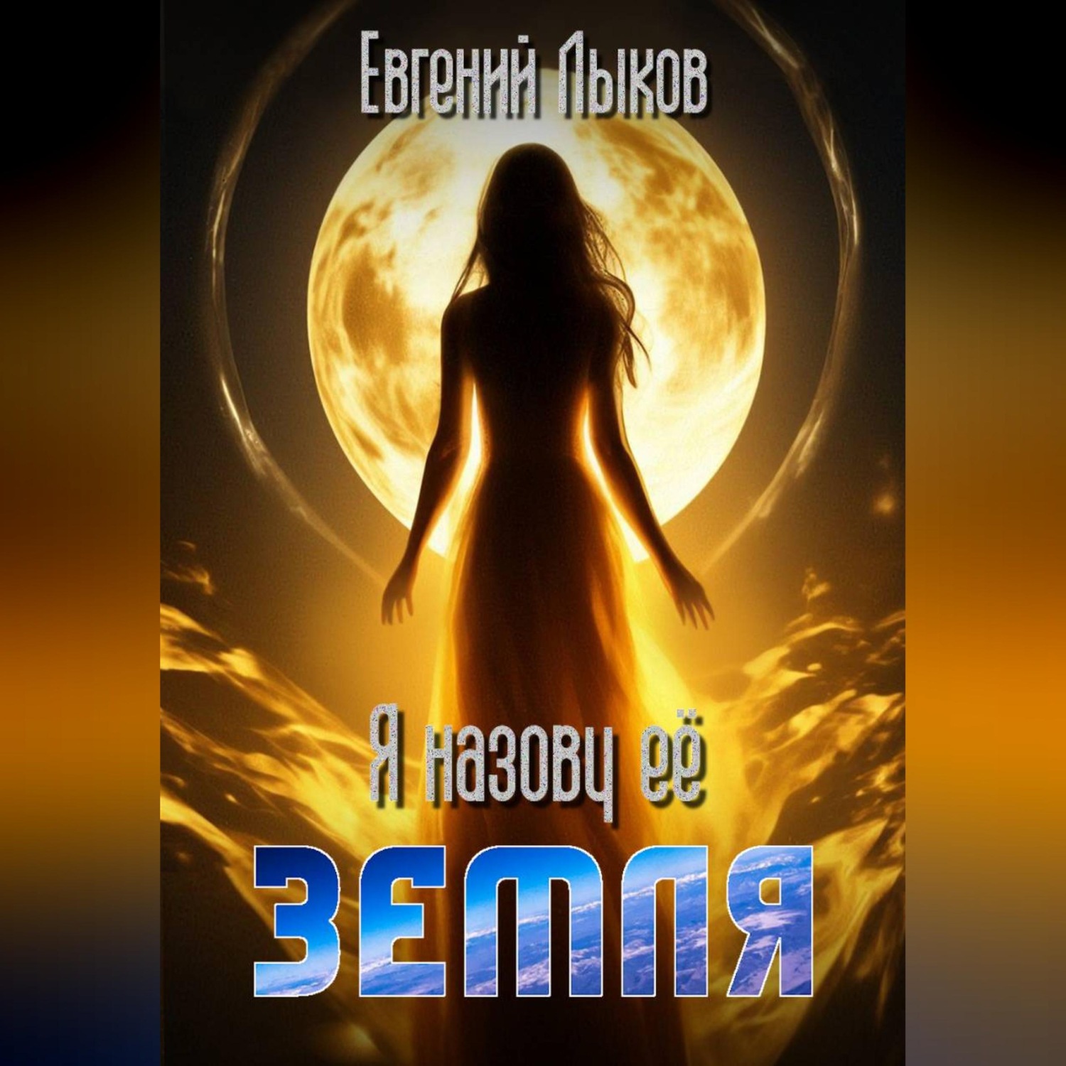 Обложка книги «Я назову ее - Земля»