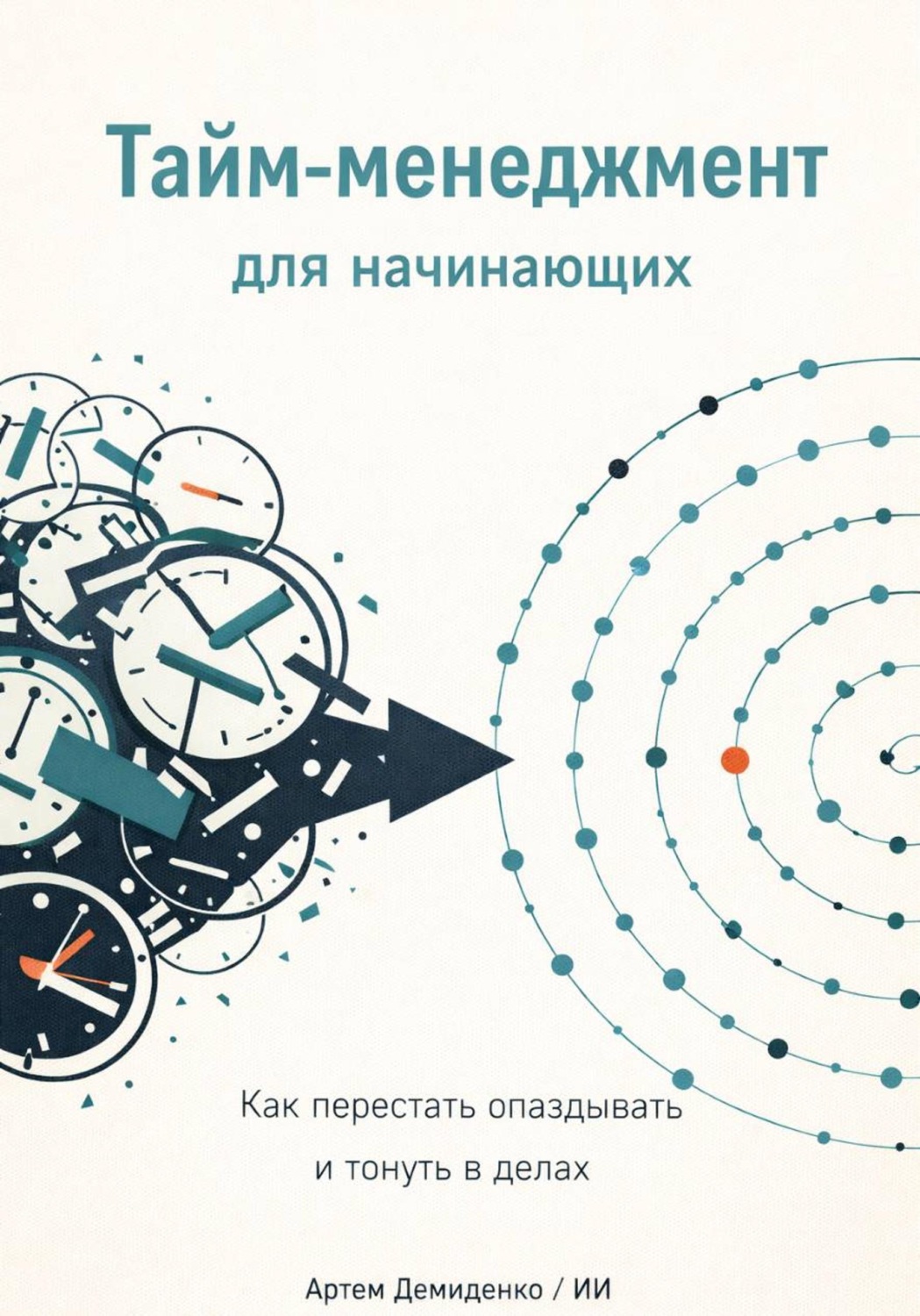 Обложка книги «Тайм-менеджмент для начинающих: Как перестать опаздывать и тонуть в делах»