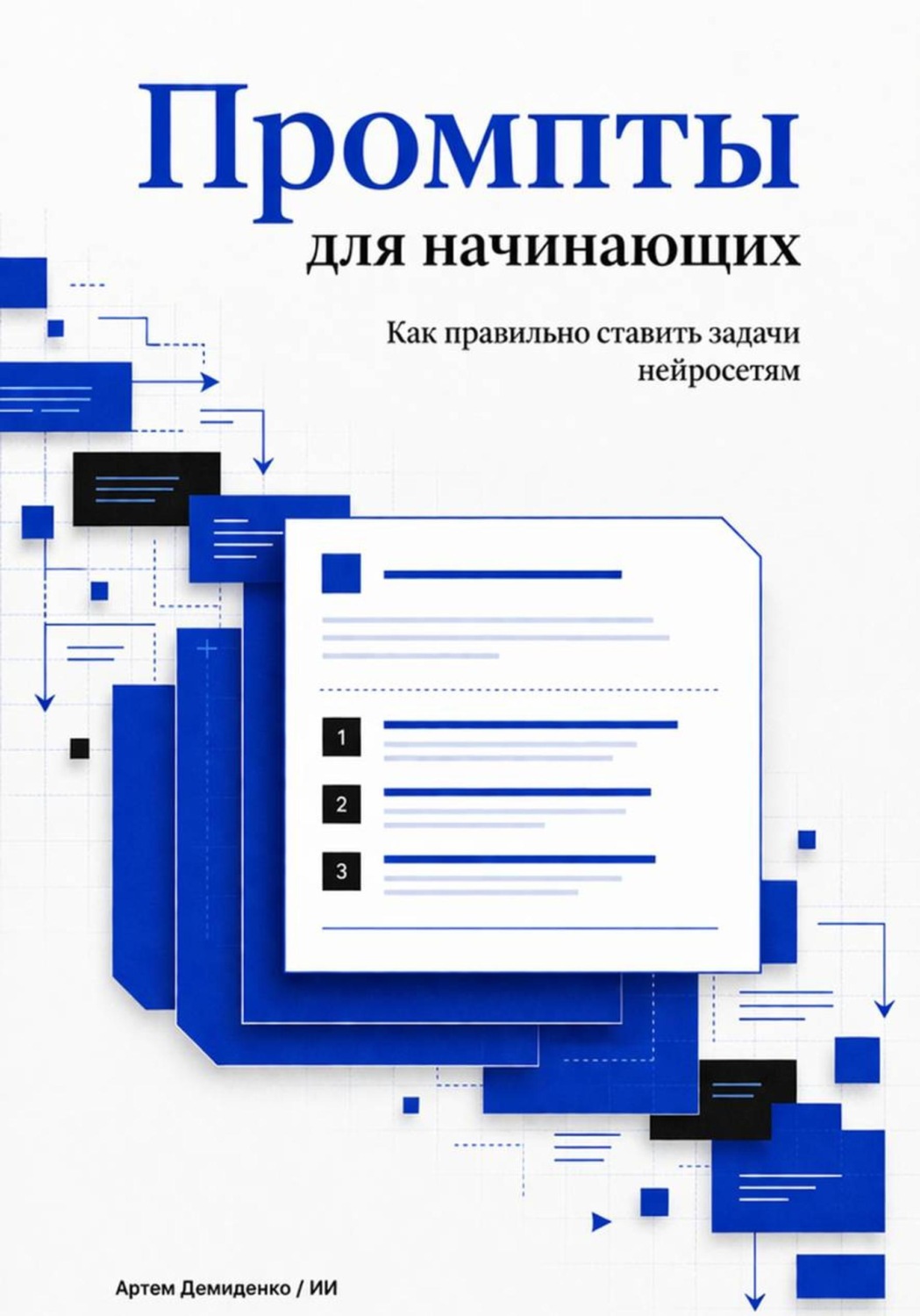 Обложка книги «Промпты для начинающих: Как правильно ставить задачи нейросетям»