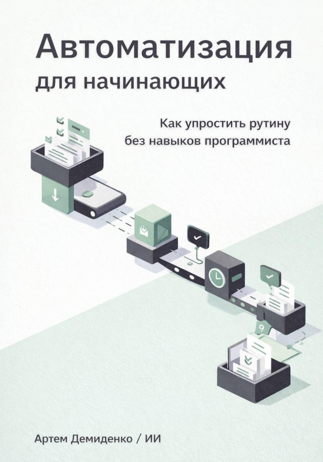 Обложка книги «Автоматизация для начинающих: Как упростить рутину без навыков программиста»