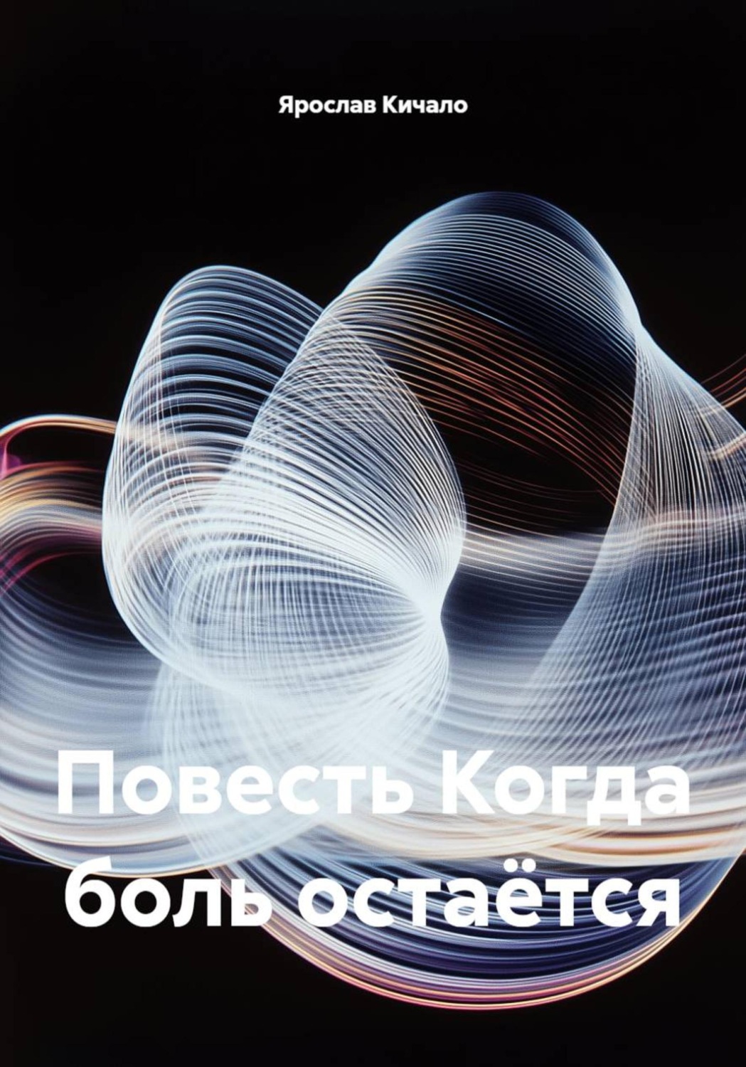 Обложка книги «Повесть Когда боль остаётся»