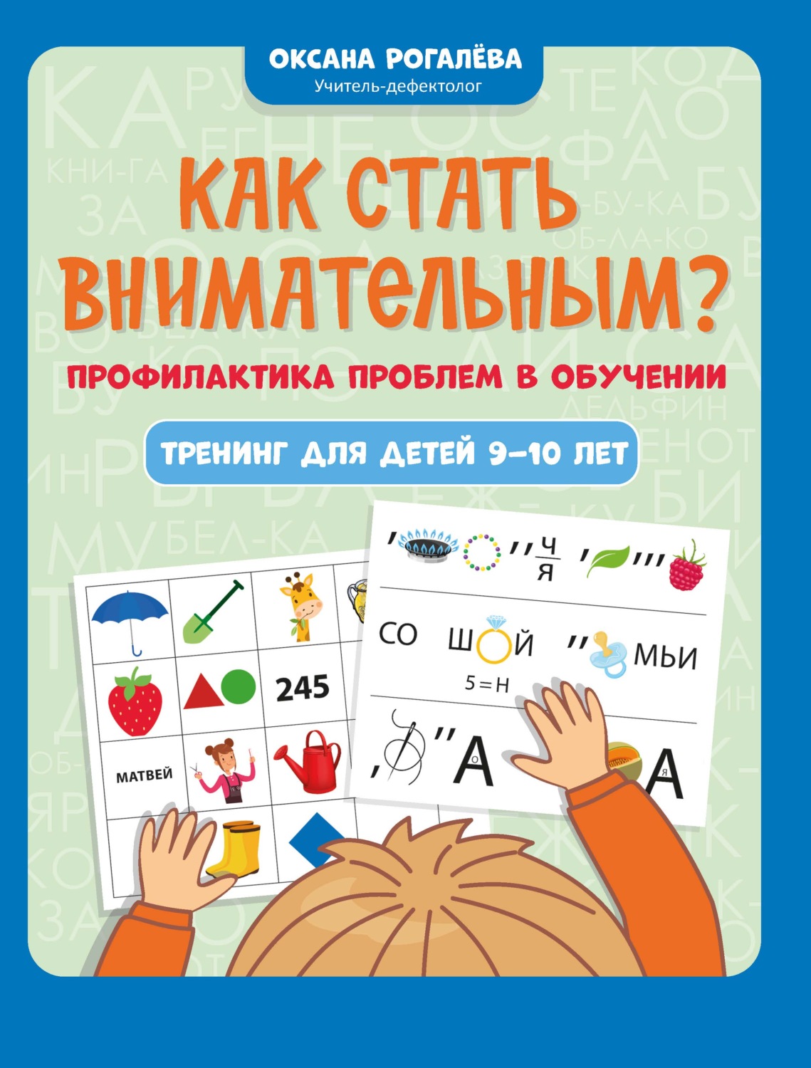 Обложка книги «Как стать внимательным? Профилактика проблем в обучении: тренинг для детей 9-10 лет»