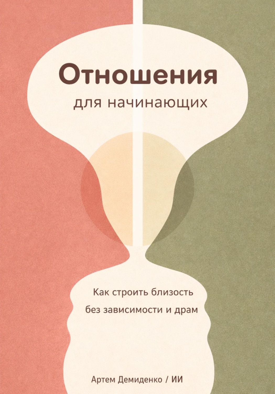 Обложка книги «Отношения для начинающих: Как строить близость без зависимости и драм»