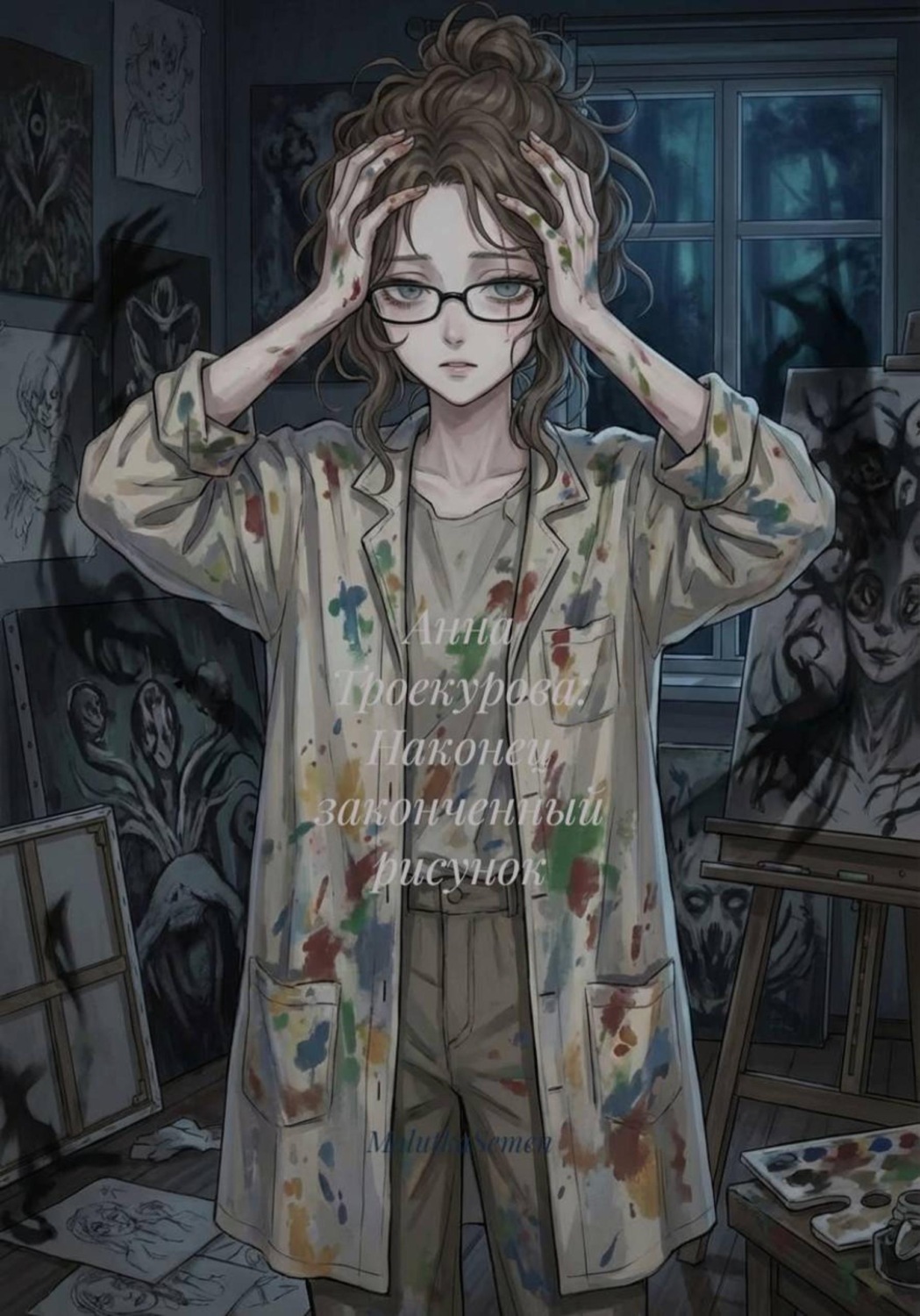 Обложка книги «Анна Троекурова: Наконец законченный рисунок»