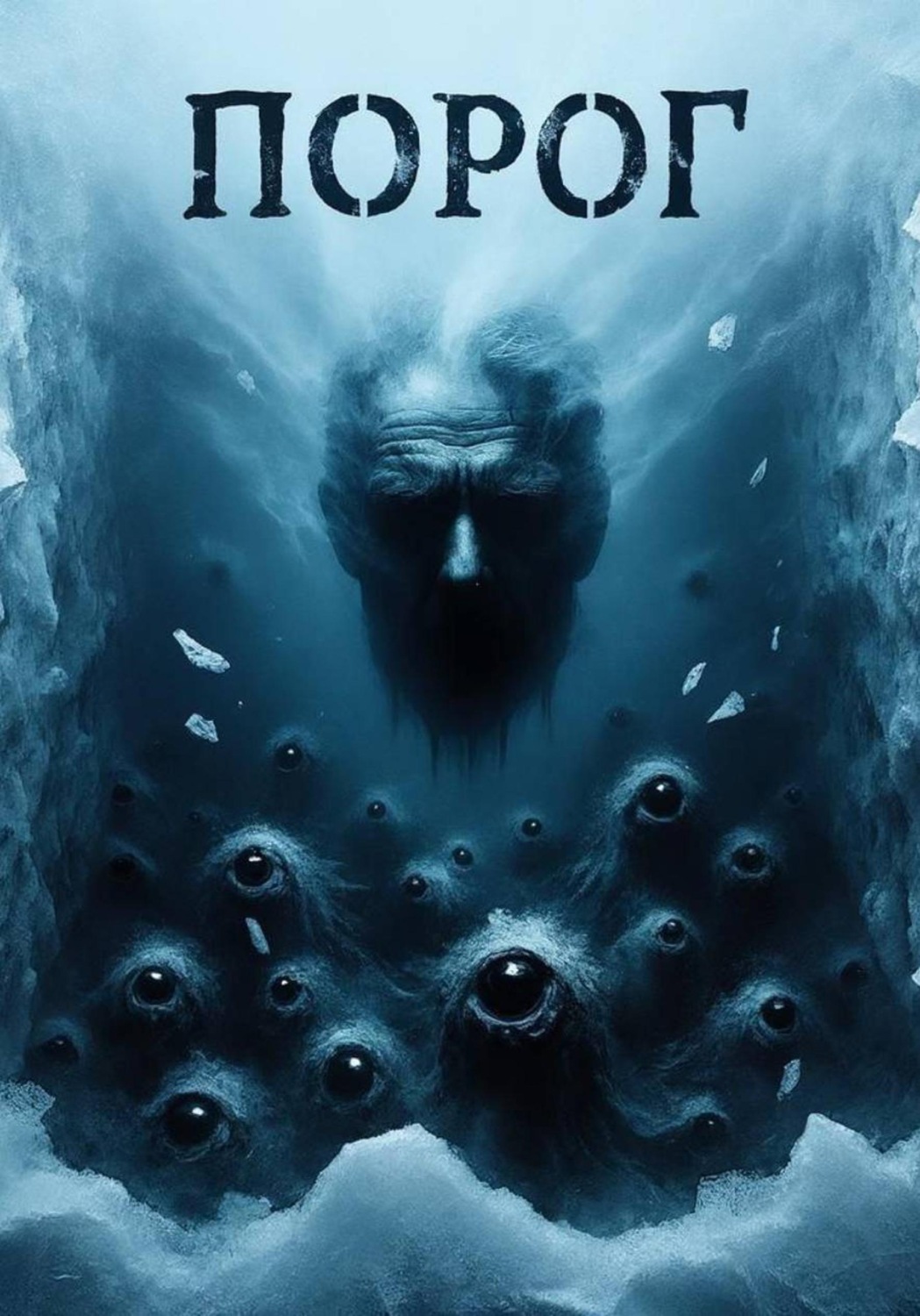 Обложка книги «Порог»