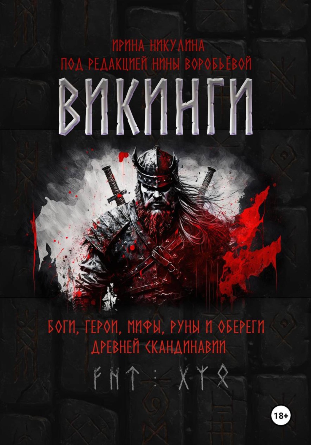 Обложка книги «ВИКИНГИ. Боги, герои, мифы, руны и обереги древней Скандинавии»